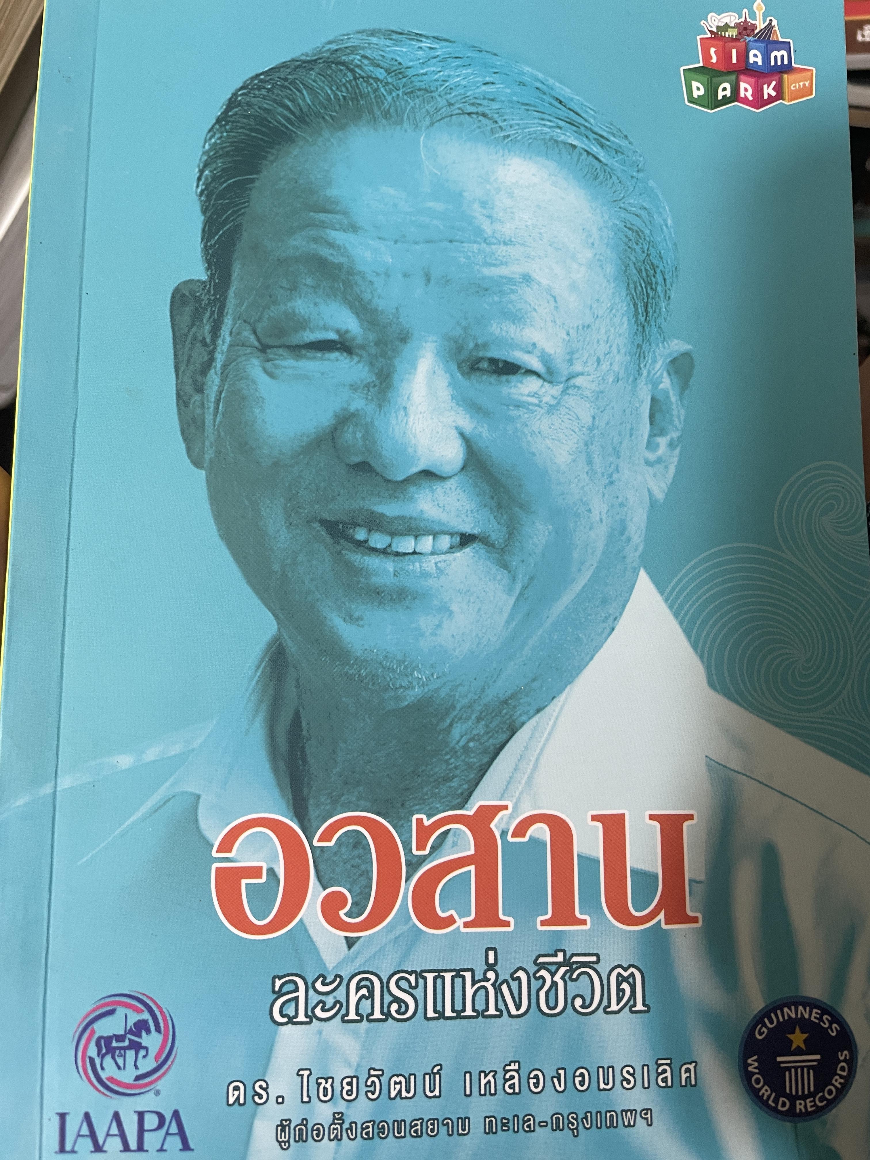 อวสาน ละครแห่งชีวิต ดร.ไชยวัฒน์ เหลืองอมรเลิศ 1 กก.