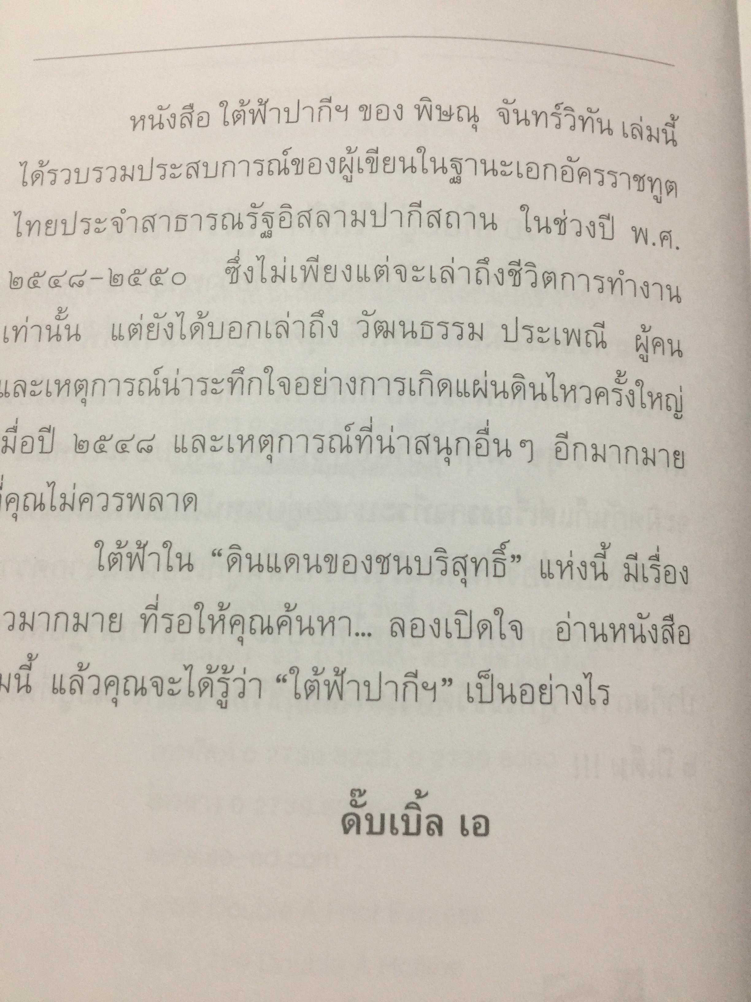 ใต้ฟ้าปากีฯ. ผู้เขียน พิษณุ จันทร์วิทัน. 0 กก.