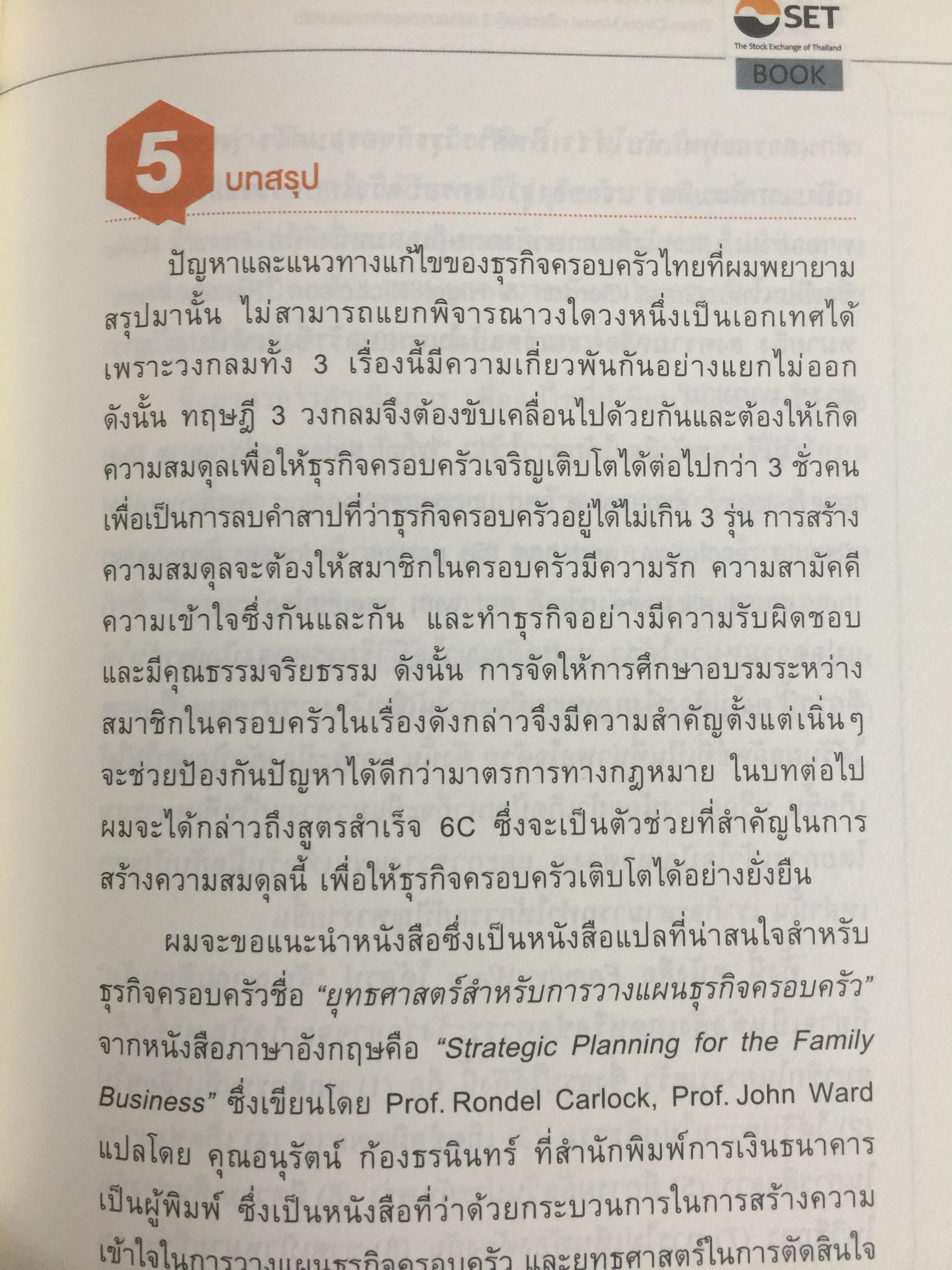 สูตรสำเร็จธุรกิจครอบครัวไทย. เพื่อการสืบทอดอย่างยั่งยืน. Building a Legacy. โดย ศาสตราจารย์พิเศษ กิติพงศ์ อุรพีพัฒนพงศ์ 0 กก.