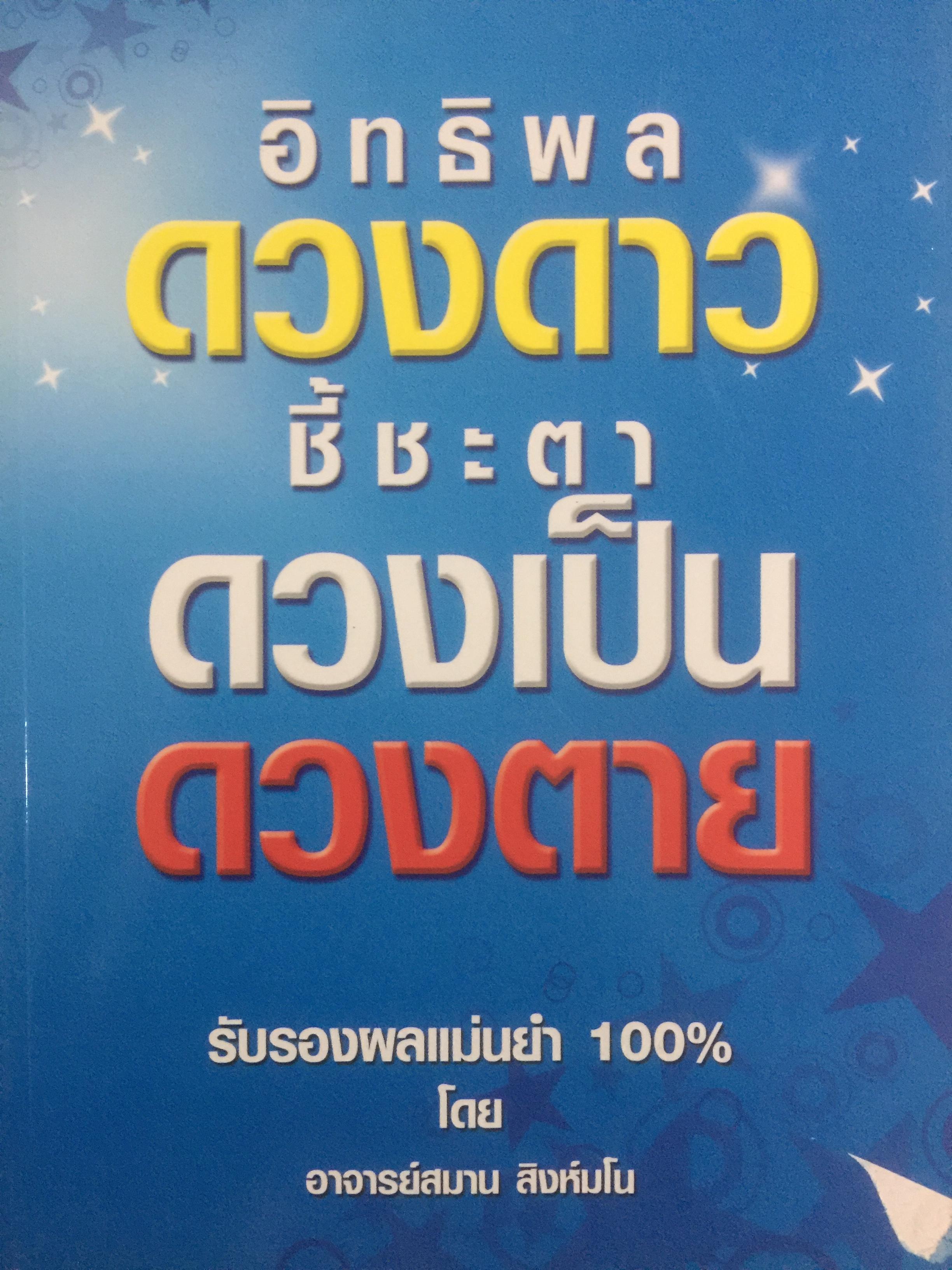 อิทธิพลดวงดาวชี้ชะตา ดวงเป็นดวงตาย. โหราภิวัฒน์ทำนายชะตาชีวิต รับรองผลแม่นยำ 100 % โดย อาจารย์สมาน สิงห์มโน 0 กก.