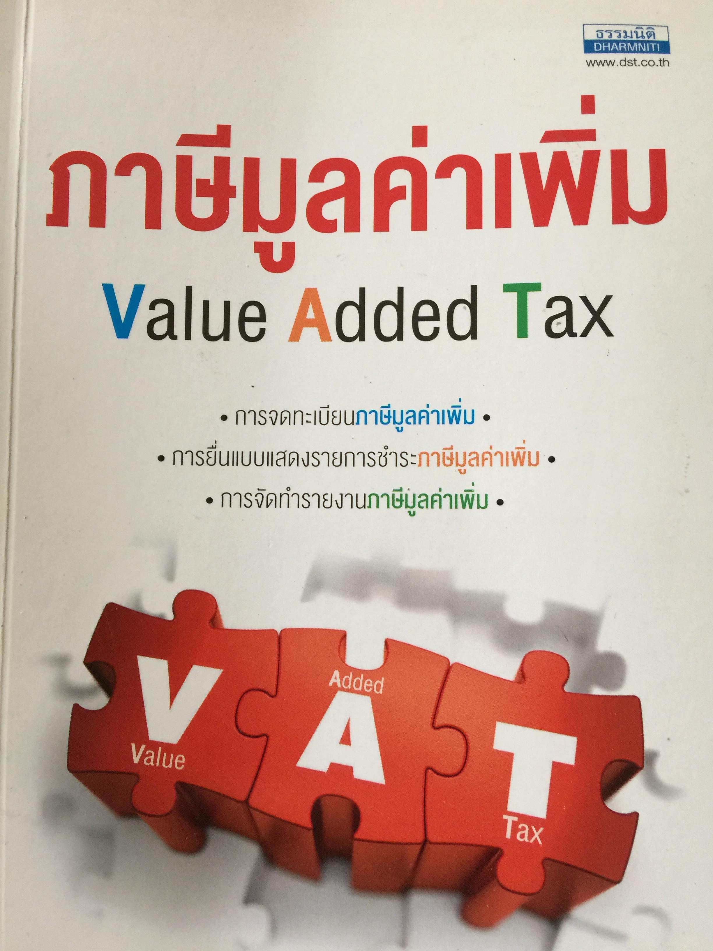 ภาษีมูลค่าเพิ่ม Value Added Tax. การจดทะเบียนภาษีมูลค่าเพิ่ม. การยื่นแบบแสดงรายการชำระภาษีมูลค่าเพิ่ม 0 กก.