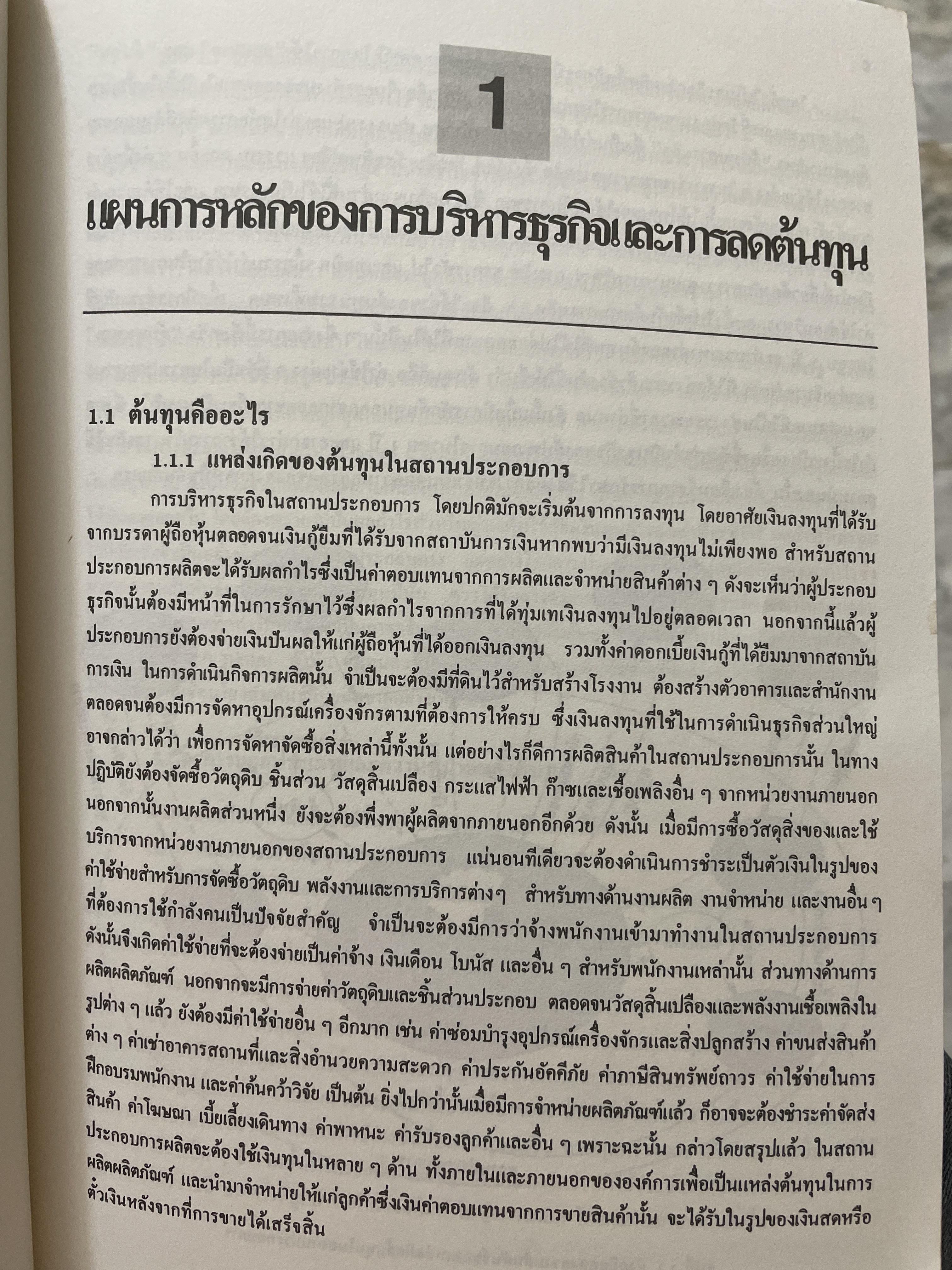 คู่มือปฎิบัติการลดต้นทุน ในสถานประกอบการ ผู้เขียน ดร.โซเฮ อีบิ 2 กก.