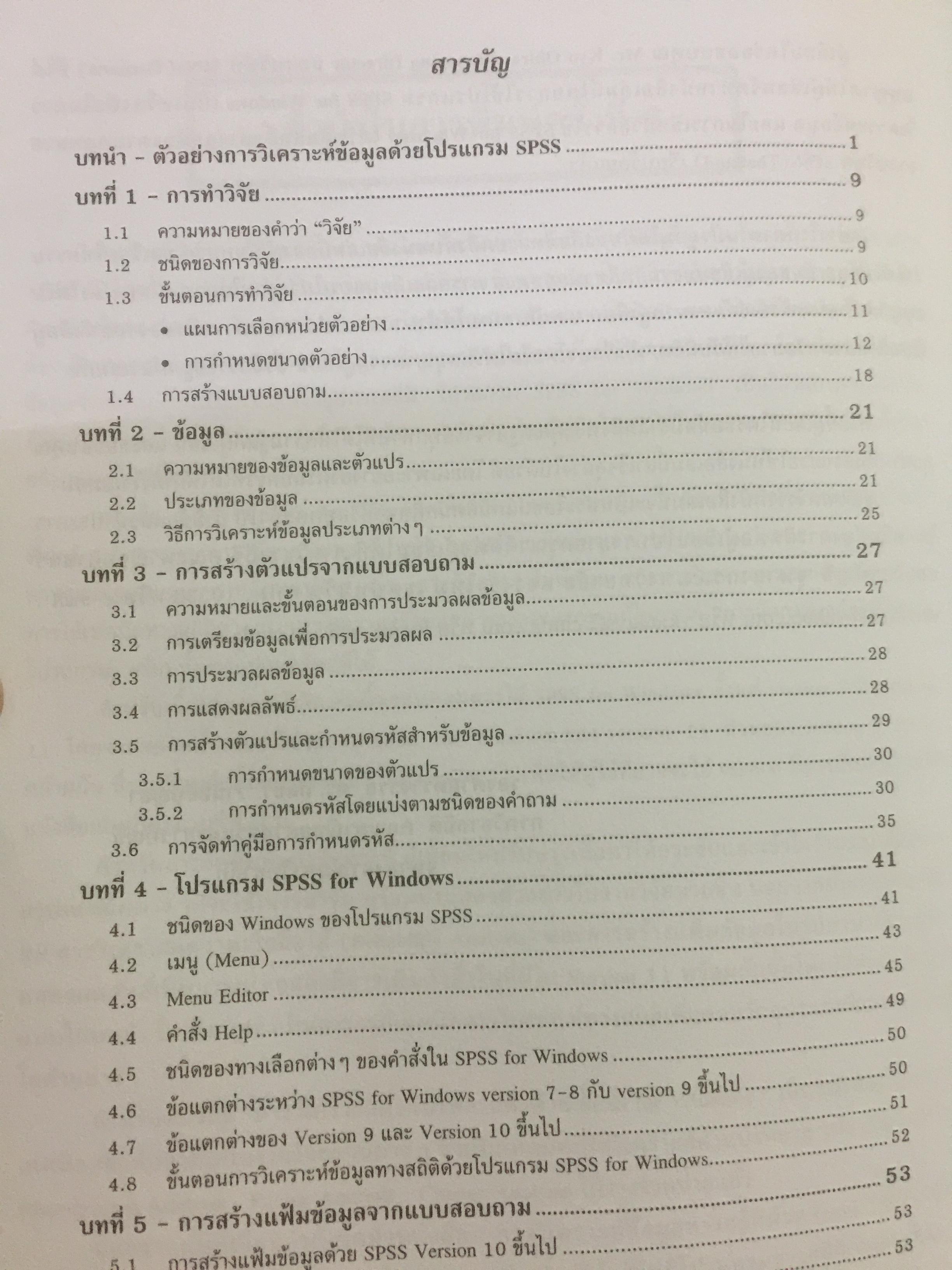 การใช้ SPSS for Windows ในการวิเคราะห์ข้อมูล ผู้เขียน รศ.ดร.กัลยา วาณิชย์บัญชา 0 กก.