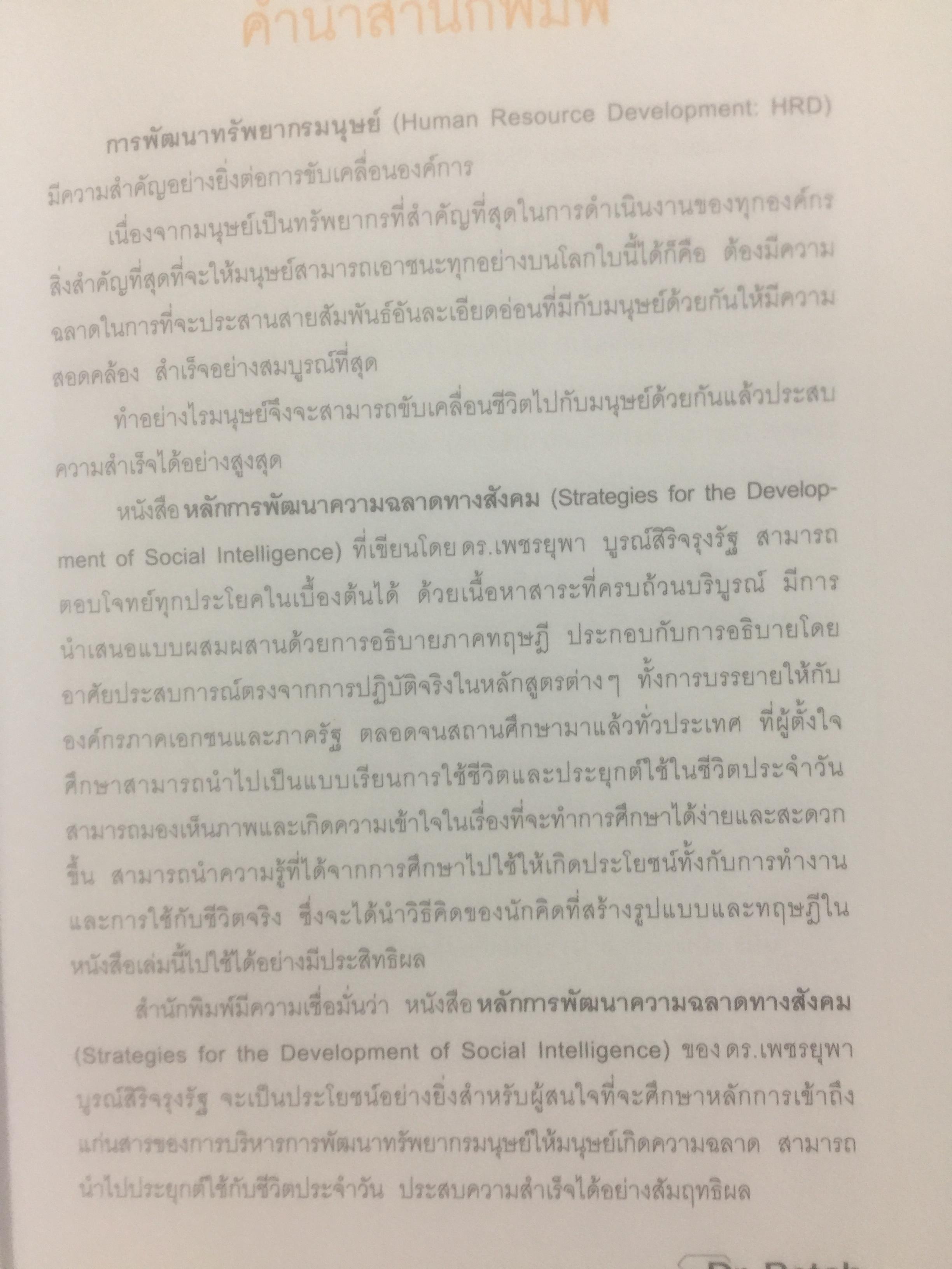 หลักการพัฒนา ความฉลาดทางสังคม. Strategies for the Development of Social Intelligence โดย ดร.เพชรยุพา บูรณ์สิริจรุงรัฐ 0 กก.