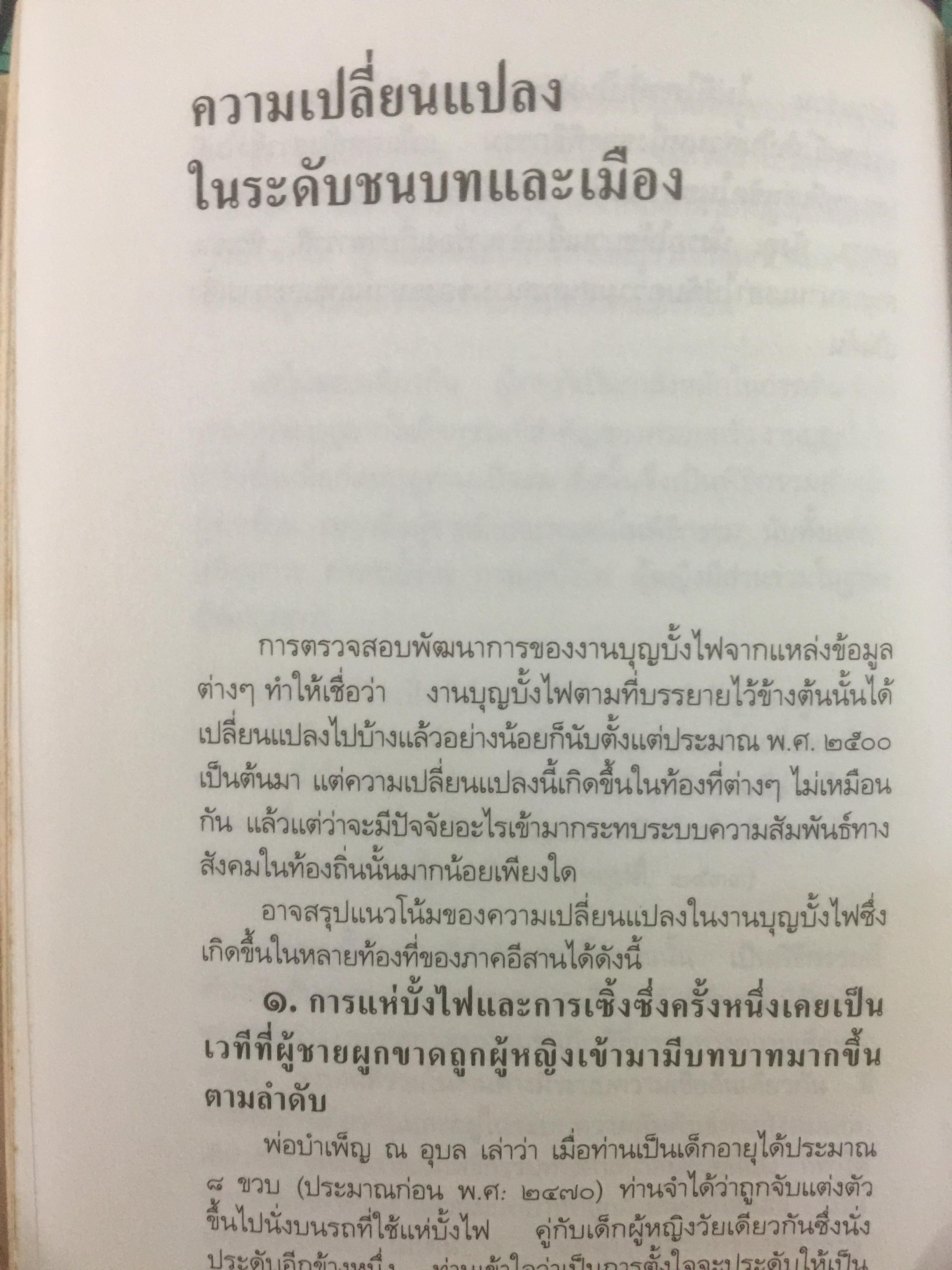 ท่องเที่ยวบุญบั้งไฟในอีสาน. บุญบั้งไฟต้องรับใช้ชาวยโสธร ไม่ใช่ชาวยโสธรรับใช้บุญบั้งไห เป็นหนังสือศิลปวัฒนธรรมฉบับพิเศษ ผู้เขียน นิธิ เอียวศรีวงศ์ 0 กก.