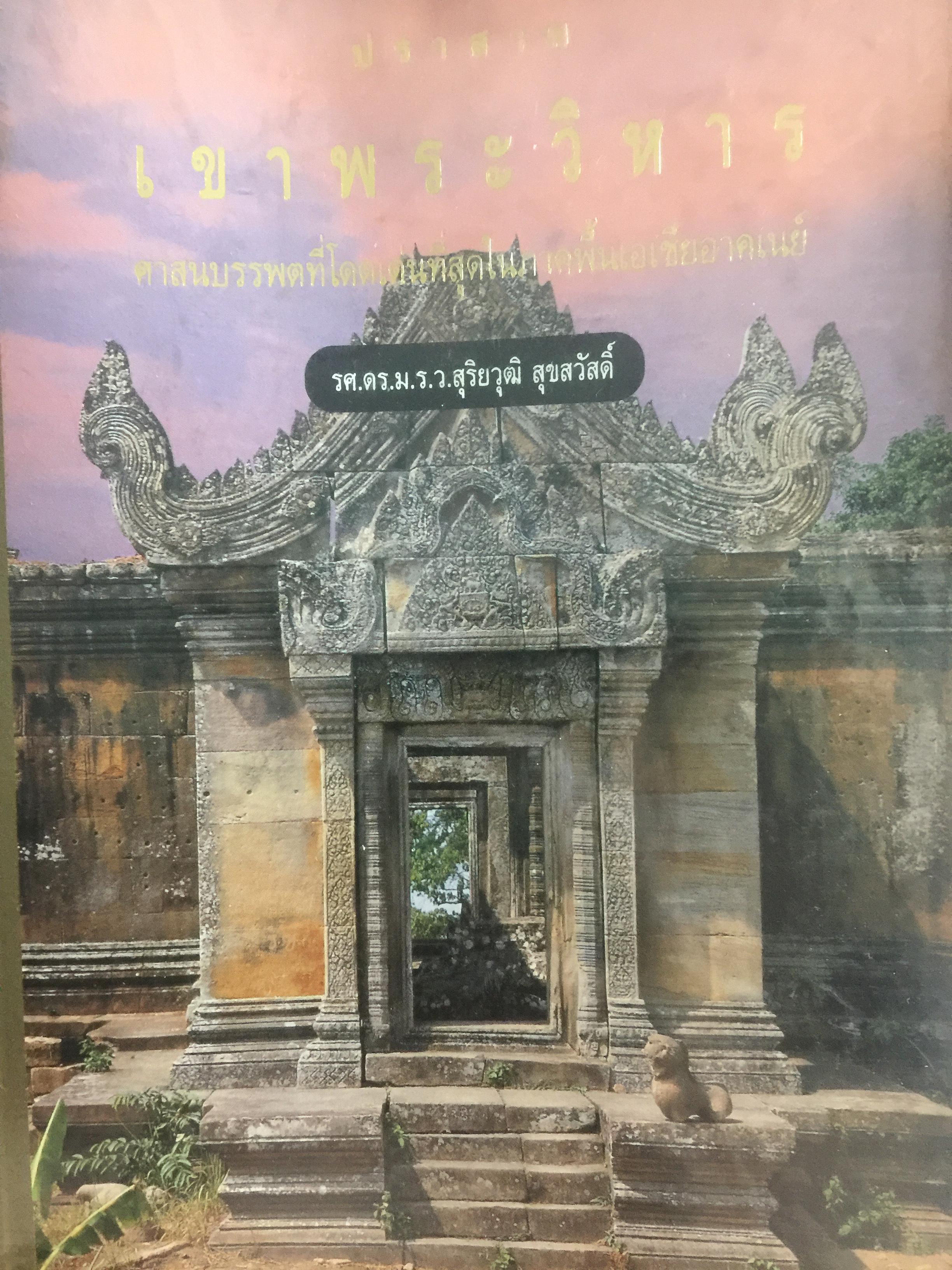 ปราสาทเขาพระวิหาร. ศาสนบรรพตที่โดดเด่นที่สุดในภาคพื้นเอเชียอาคเนย์. ผู้เขียน รศ. ดร. ม.ร.ว.สุริยวุฒิ สุขสวัสดิ์ 0 กก.