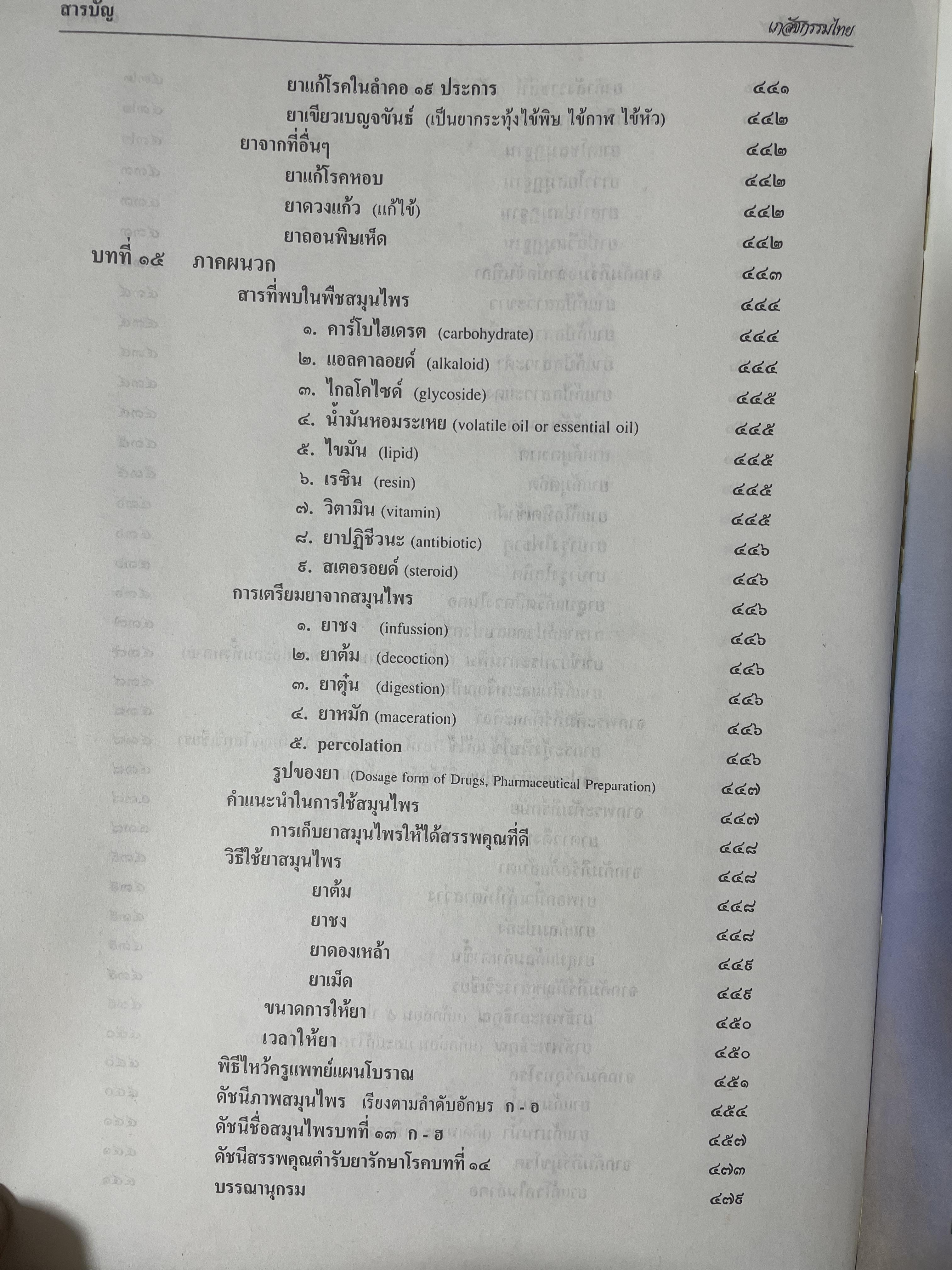 เภสัชกรรมไทยรวมสมุนไพร ฉบับปรับปรุงใหม่ โดน วุฒิ วุฒิธรรมเวช เป็นหนังสือมือสองเล่มใหญ่สภาพดี 4,500 กรัม