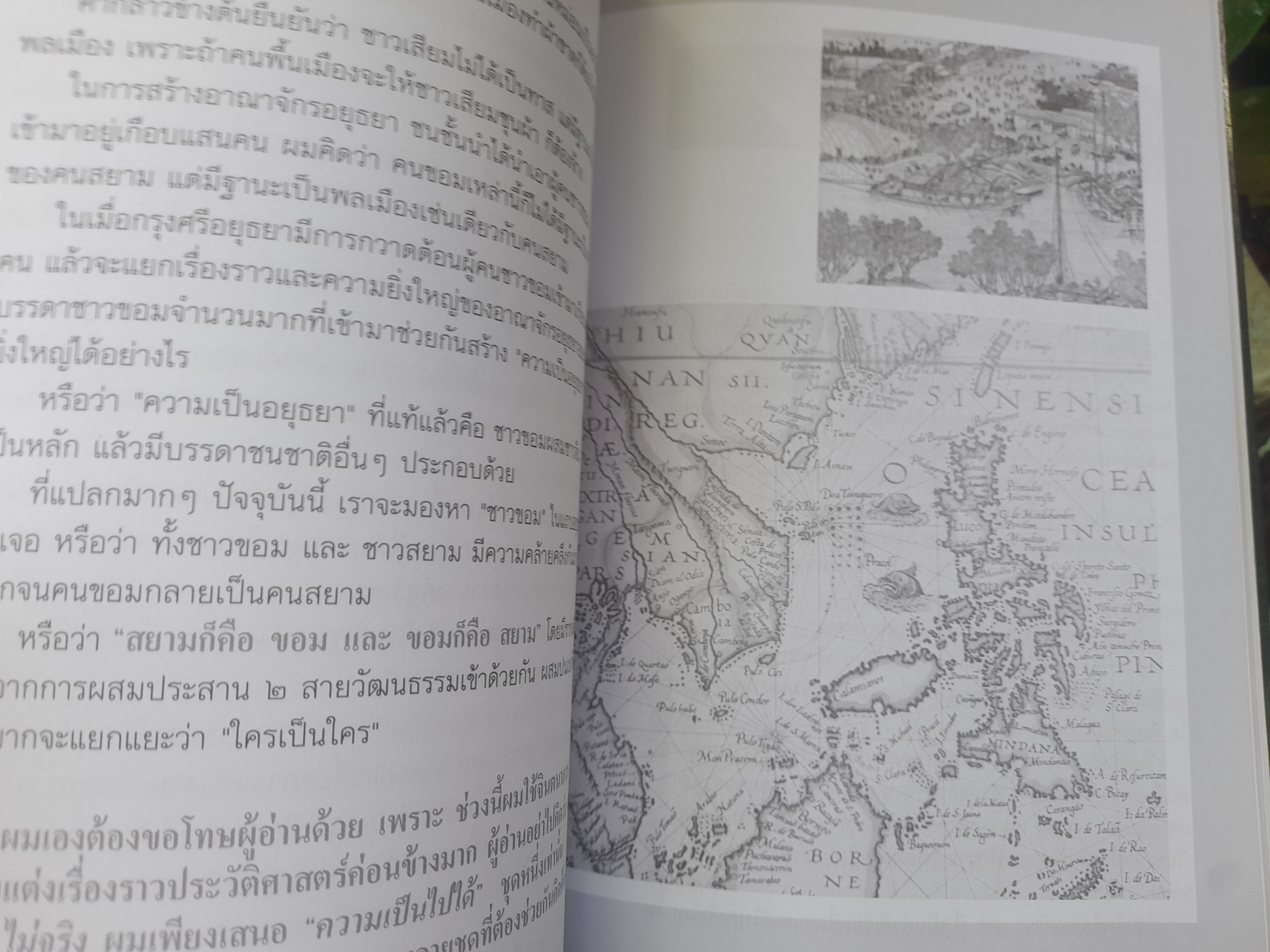 ประวัติศาสตร์อนัตตา : รื้อรากประวัติศาสตร์สยาม โดย ยุค ศรีอาริยะ