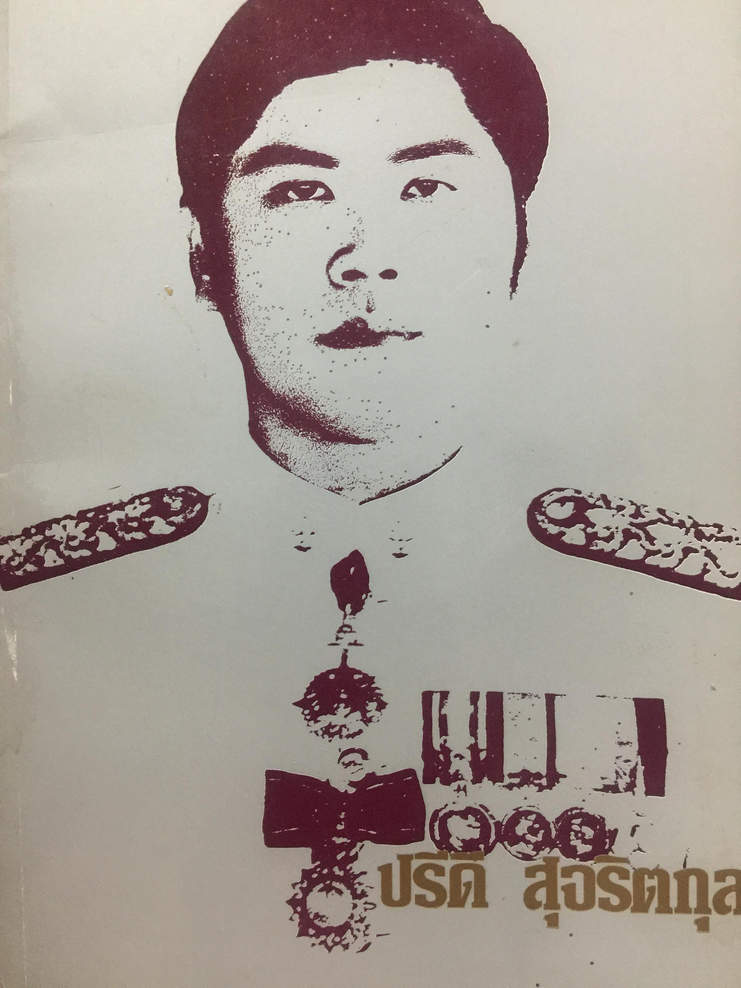 ปรีดี.สุจริตกุล. หนังสือที่ระลึกในงานพระราชทานเพลิงศพ ณ เมรุวัดไชธาราราม(วัดฉลอง) อำเภอเมือง จังหวัดภูเก็ต วันที่ 27 เมษายน ปี 2526 800 กรัม