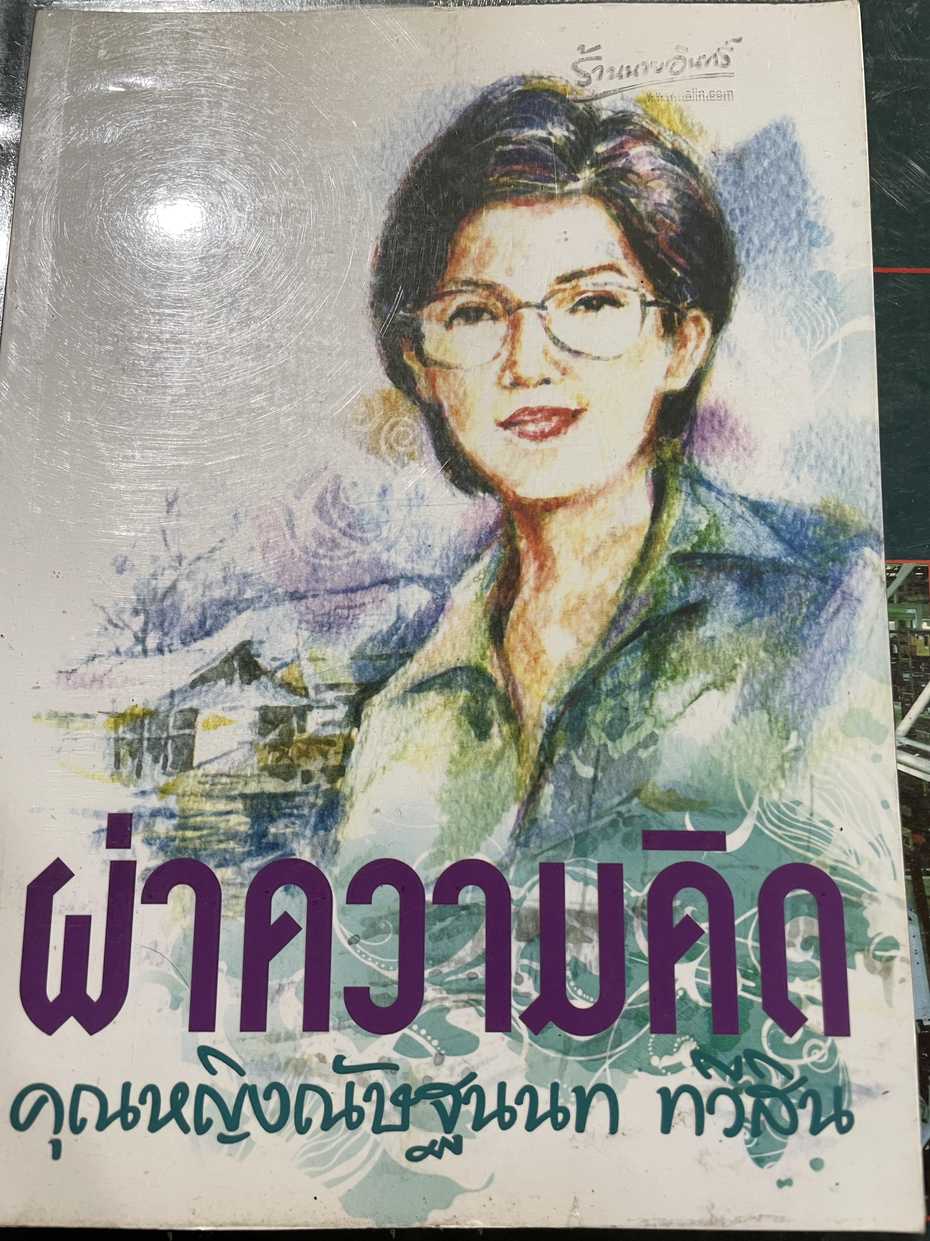 ผ่าความคิด คุณหญิง ณัฏฐนนท์ ทวีสิน 1,500 กรัม