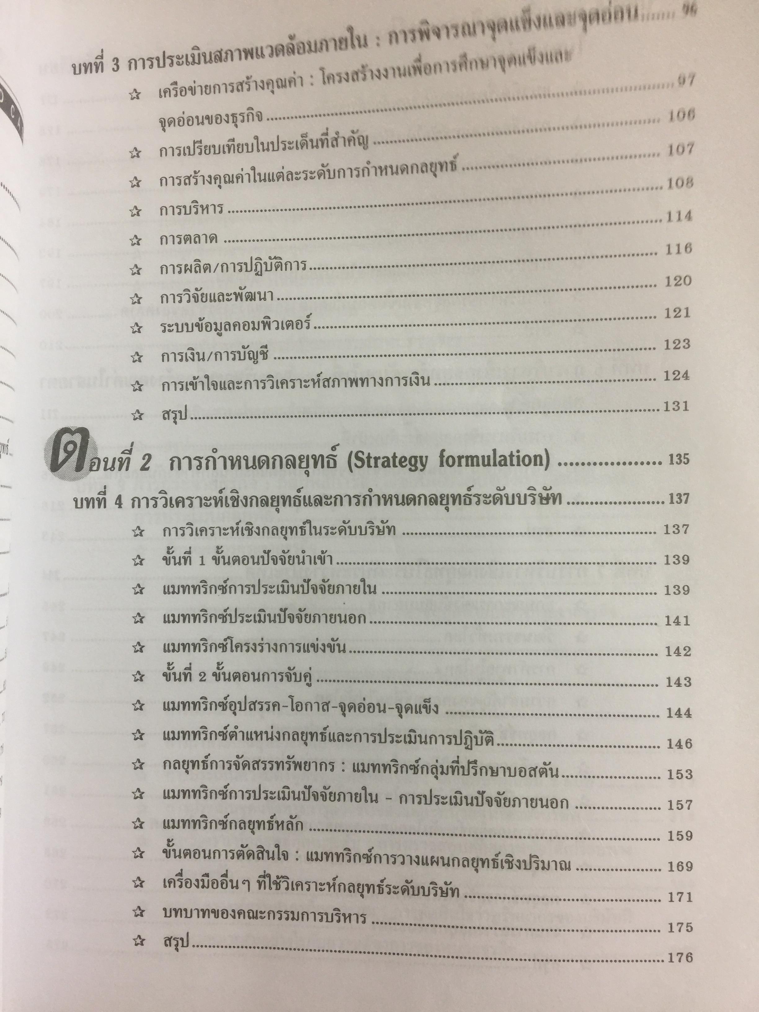 การบริหารเชิงกลยุทธ์ และกรณีศึกษา ฉบับสมบูรณ์. Strategic Management and Casea ผู้เขียน รศ.ศิริวรรณ เสรีรัตน์ 1,800 กรัม