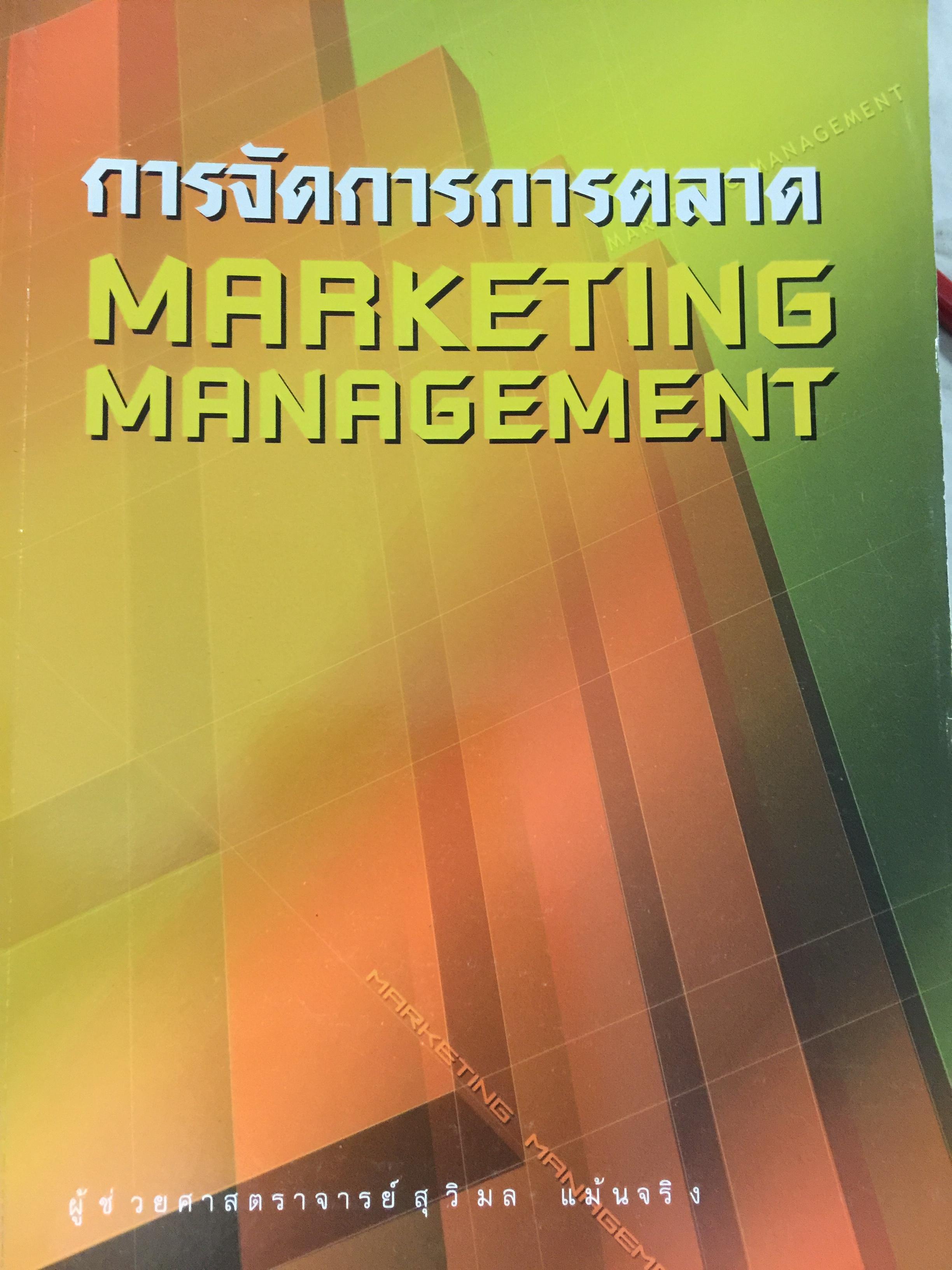 การจัดการการตลาด. MARKETING MANAGEMENT ผู้เขียน ผศ.สุวิมล แม้นจริง 5 กก.