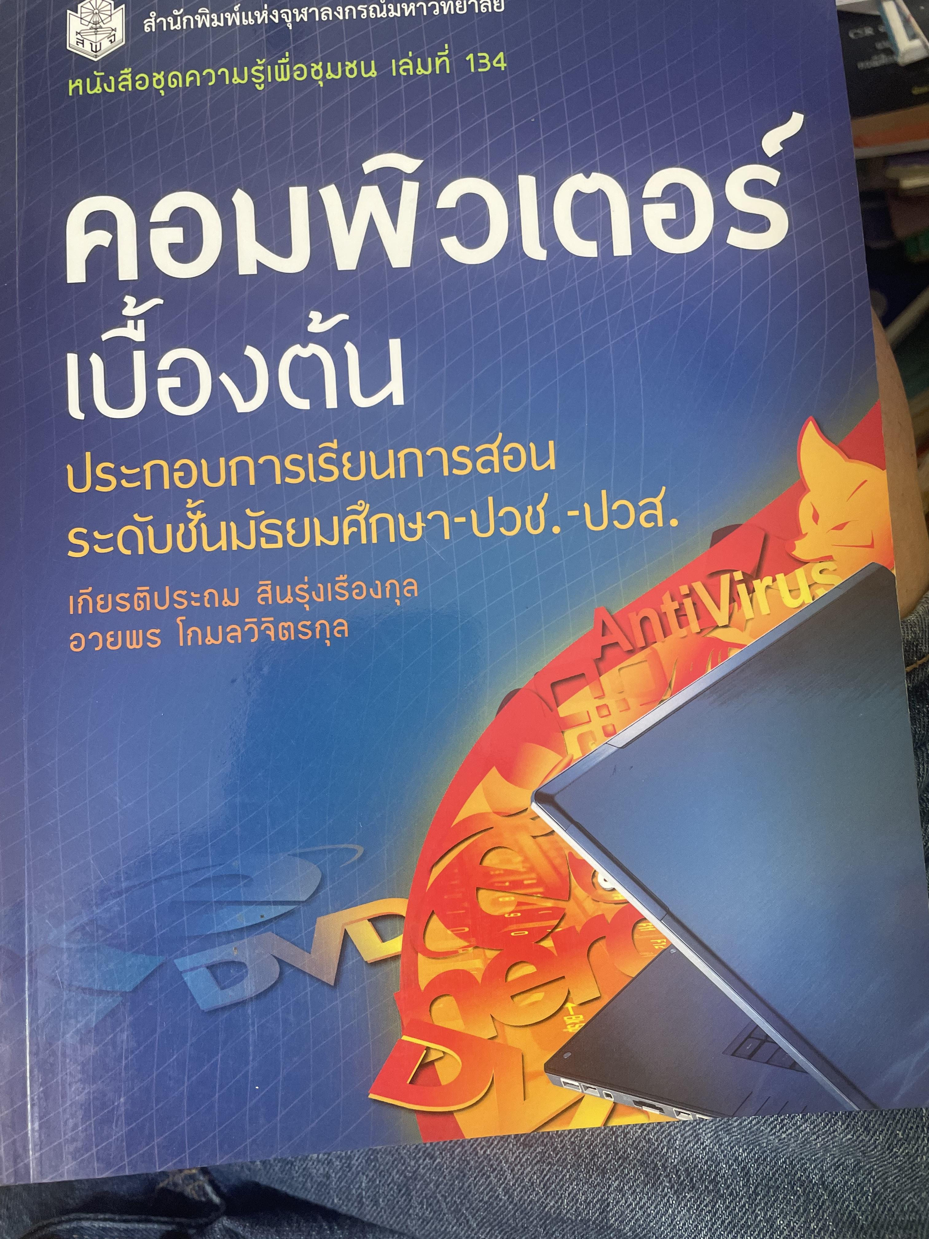 คอมพิวเตอร์เบืัองต้น ประกอบการเรียนการสอน ระดับชั้นมัธยมศึกษา-ปวช.-ปวส. สำนักพิมพ์แห่งจุฬาลงกรณ์มหาวิทยาลัย 1,400 กรัม