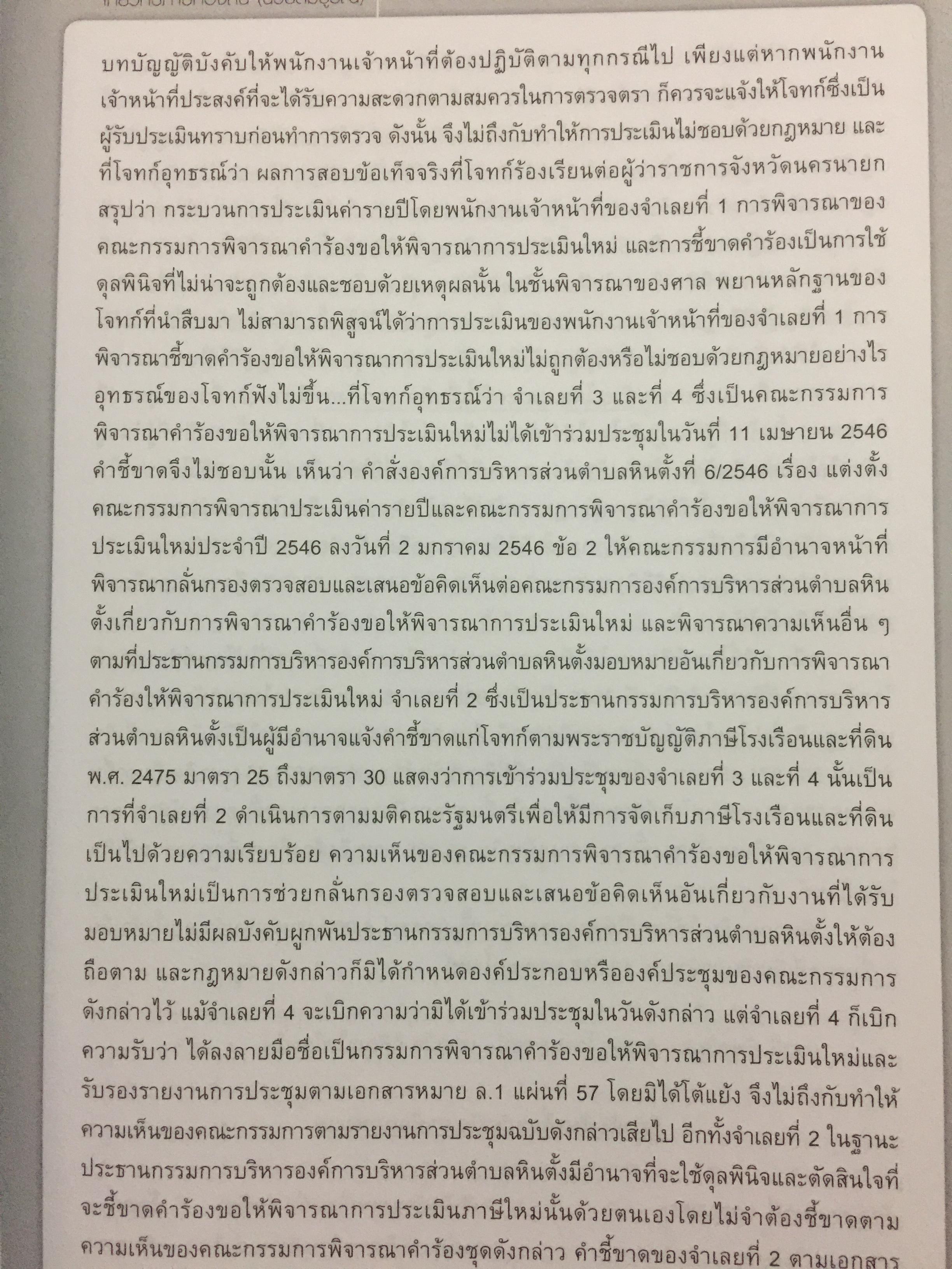 รวมคำพิพากษาศาลฎีกา เกี่ยวกับภาษีท้องถิ่น (ฉบับสมบูรณ์) โดย อวิรุทธิ์ ชาญชัยกิตติกร 0 กก.