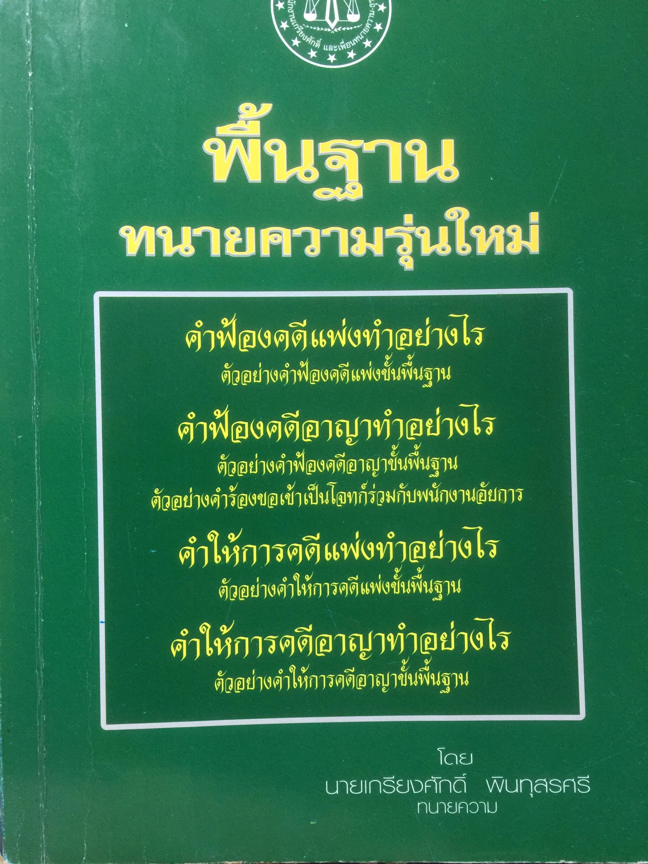 พื้นฐาน ทนรุ่นใหม่ โดย เกรียงศักดิ์ พินทุสรศรี 0 กก.