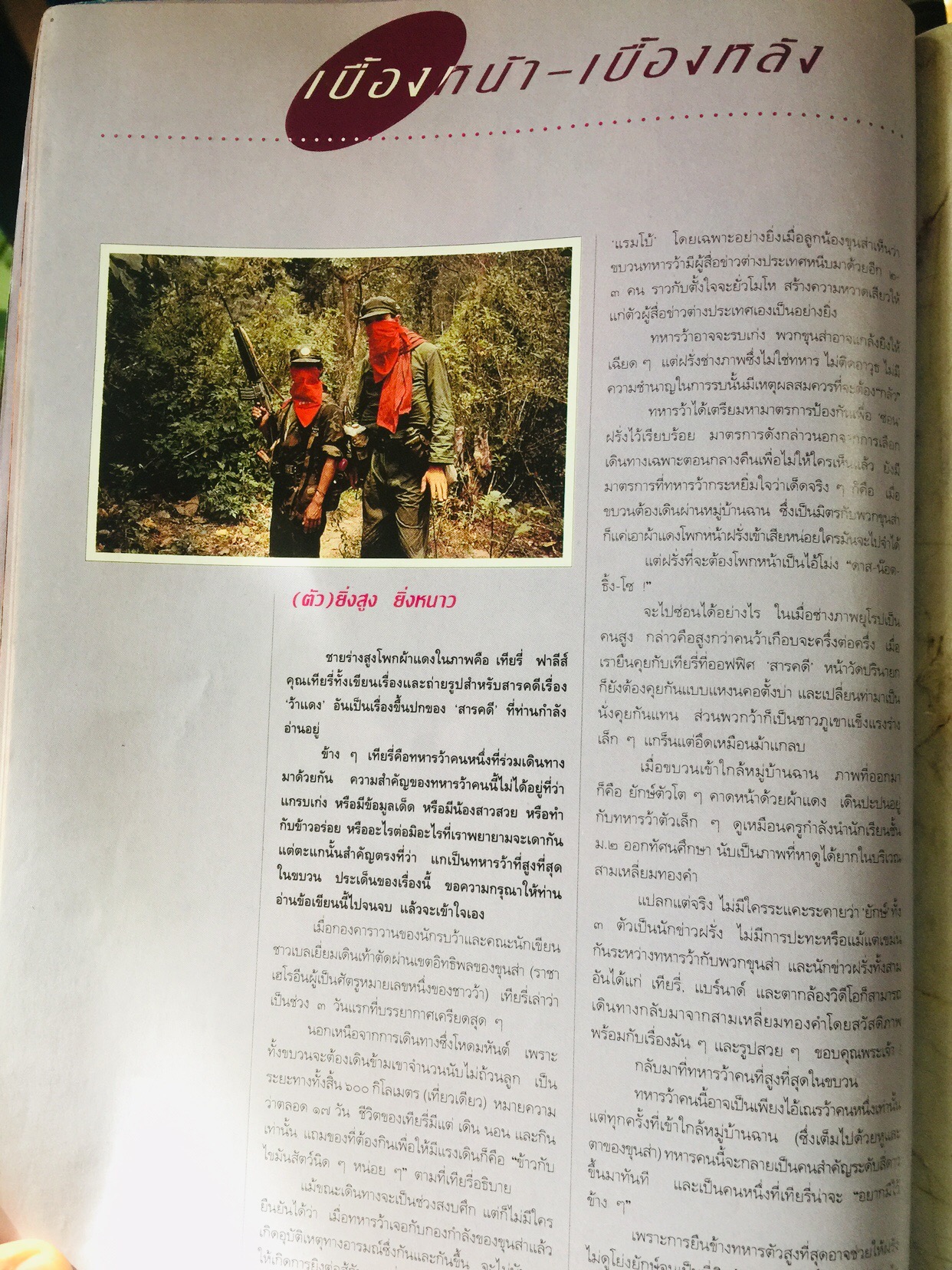 บุกดงฝิ่น แหล่งใหญ่ที่สุดในโลกในแดนว้าแดง หนังสือสารคดี ฉบับที่ 102 ปีที่ 9 เดือน สิงหาคม ปี 2536 3,500 กรัม