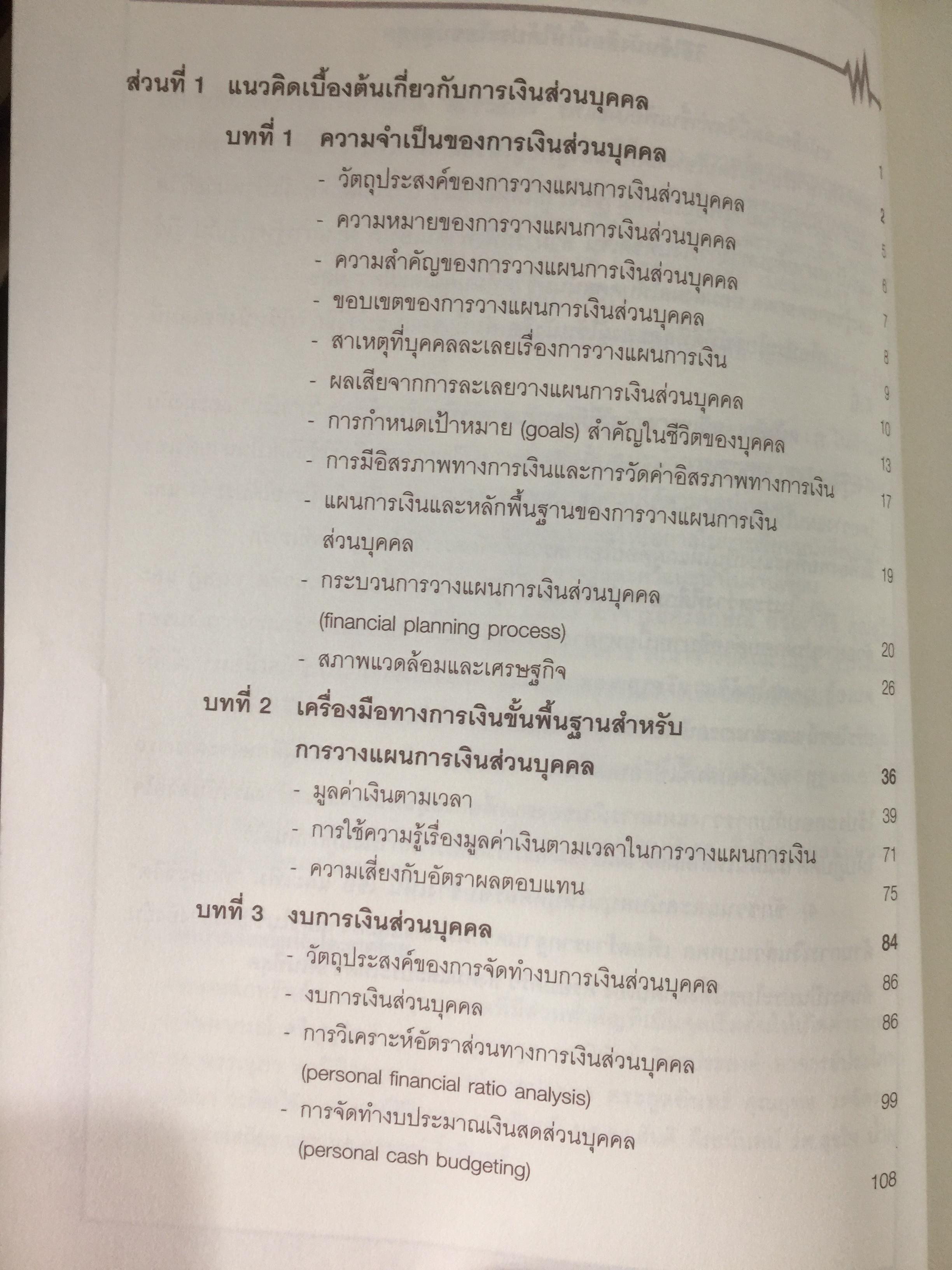 การบริหาร การเงินส่วนบุคคล. ผู้เขียน รัชนีกร วงศ์จันทร์. จัดพิมพ์โดย ตลาดหลักทรัพย์แห่งประเทศไทย 4 กก.