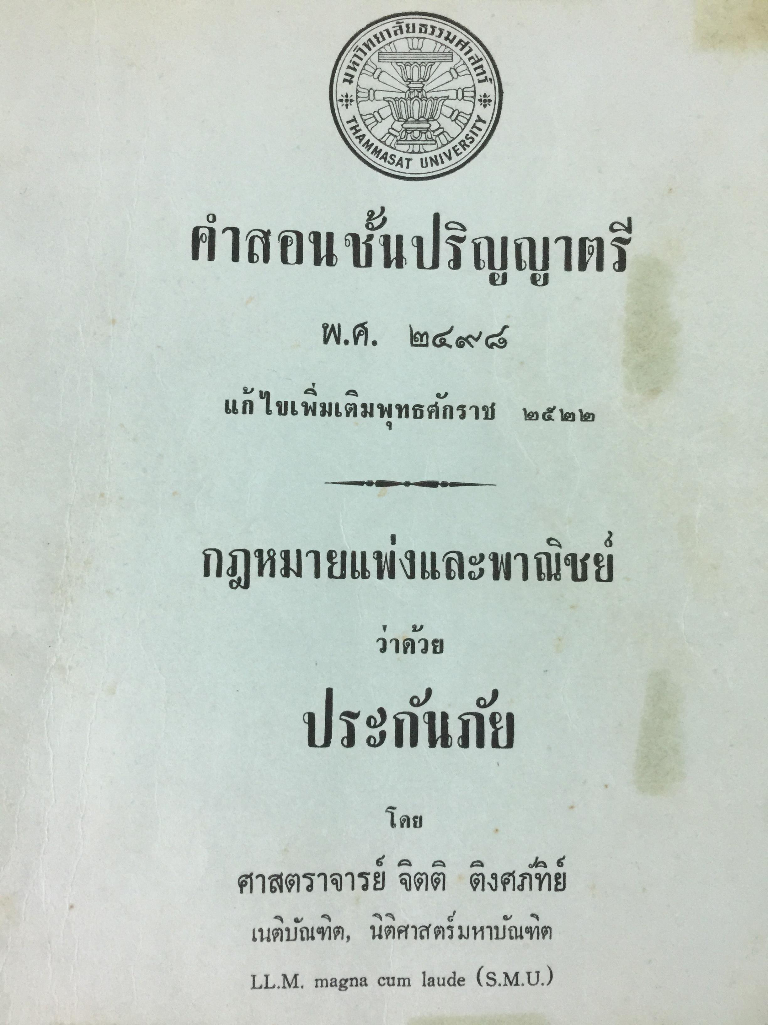 คำสอนชั้นปริญญาตรี พ.ศ.2498. กฎหมายแพ่งและพาณิชย์ ว่าด้วยประกันภัย โดย ศ.จิตติ ติงศภัทย์ 0 กก.