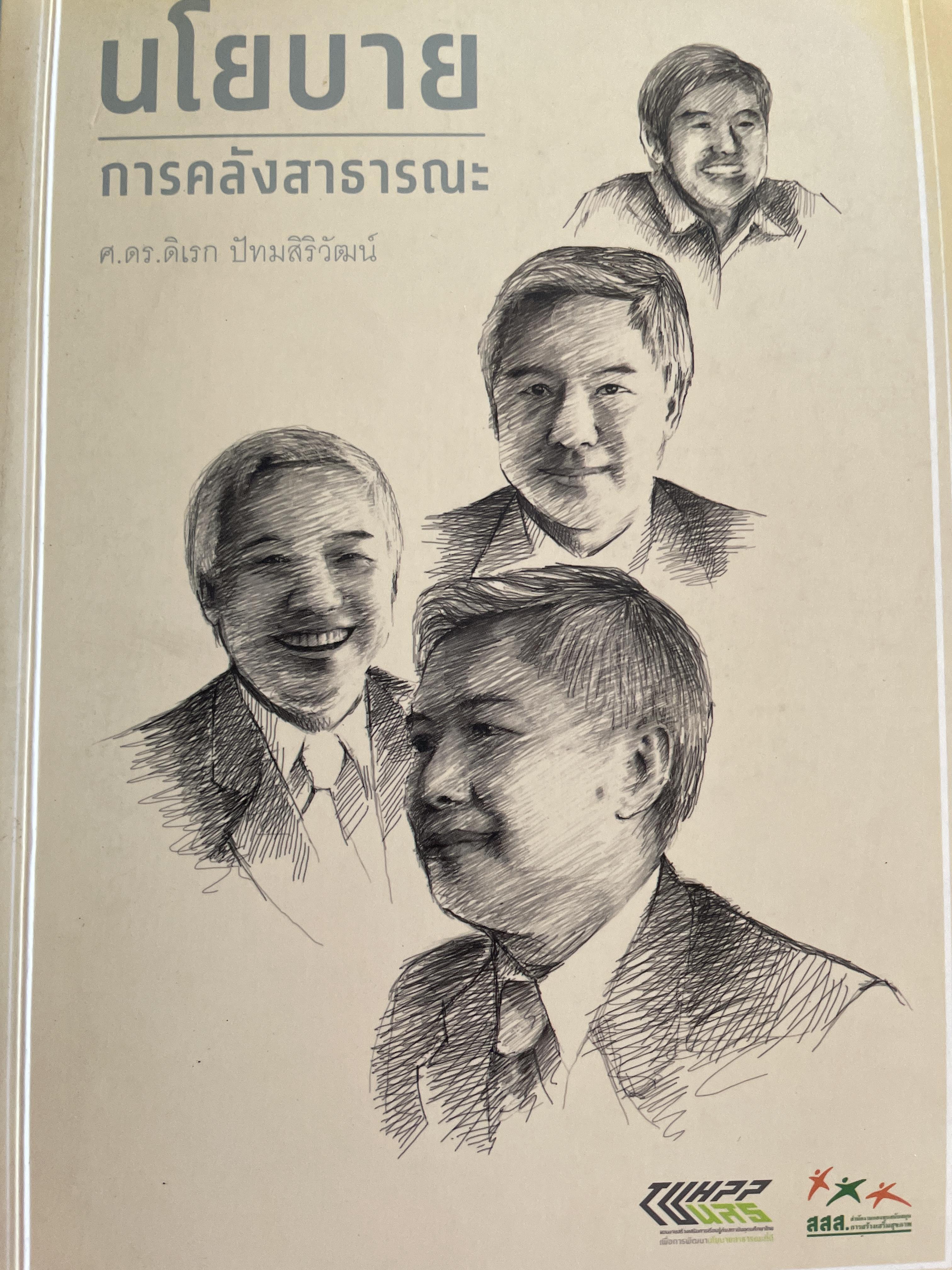 นโยบาย การคลังสาธารณะ ผู้เขียน ศ. ดร. ดิเรก ปัทมสิริวัฒน์ 2 กก.