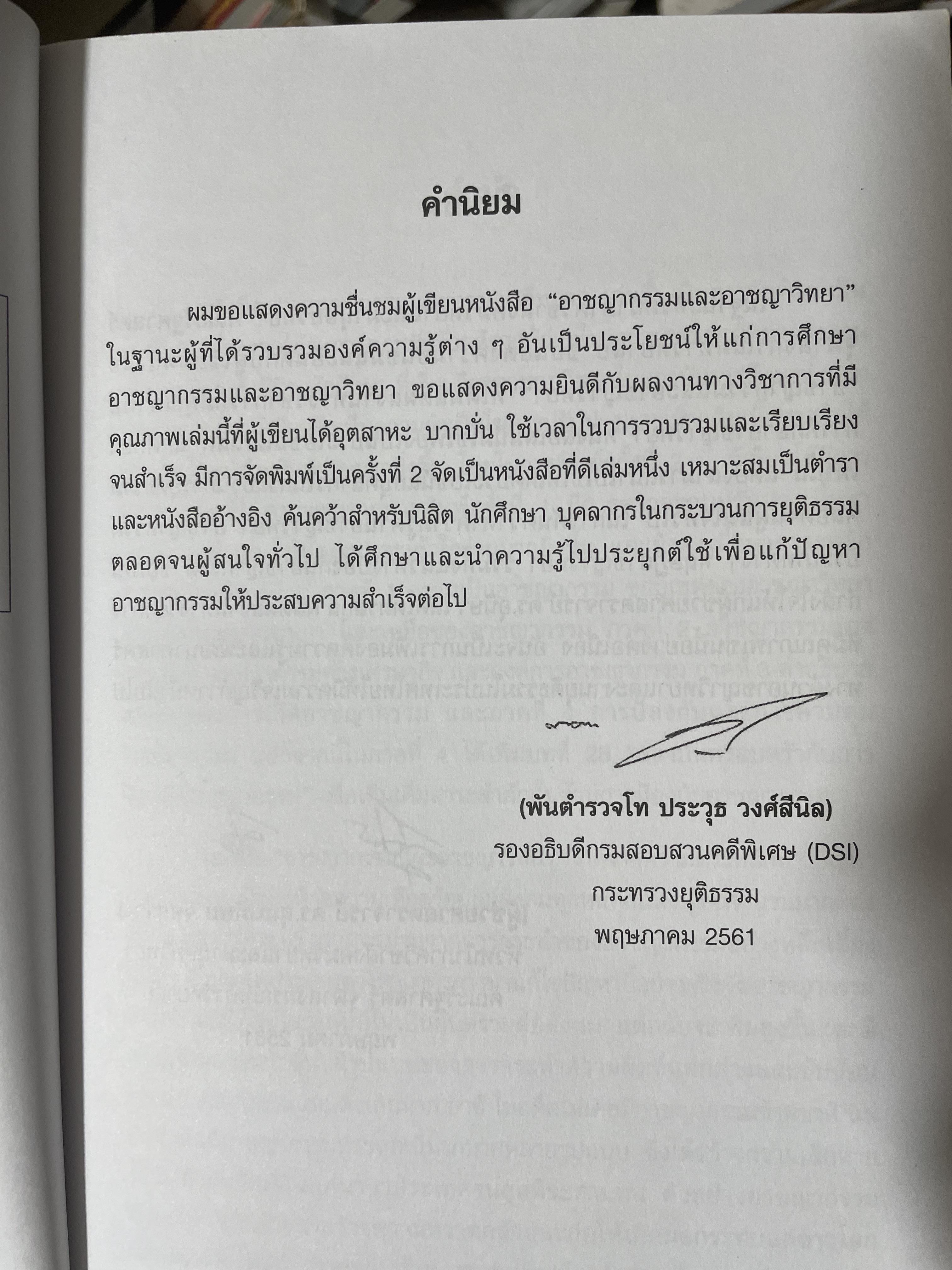 อาชญากรรมและอาขญาวิทยา 2 กก.