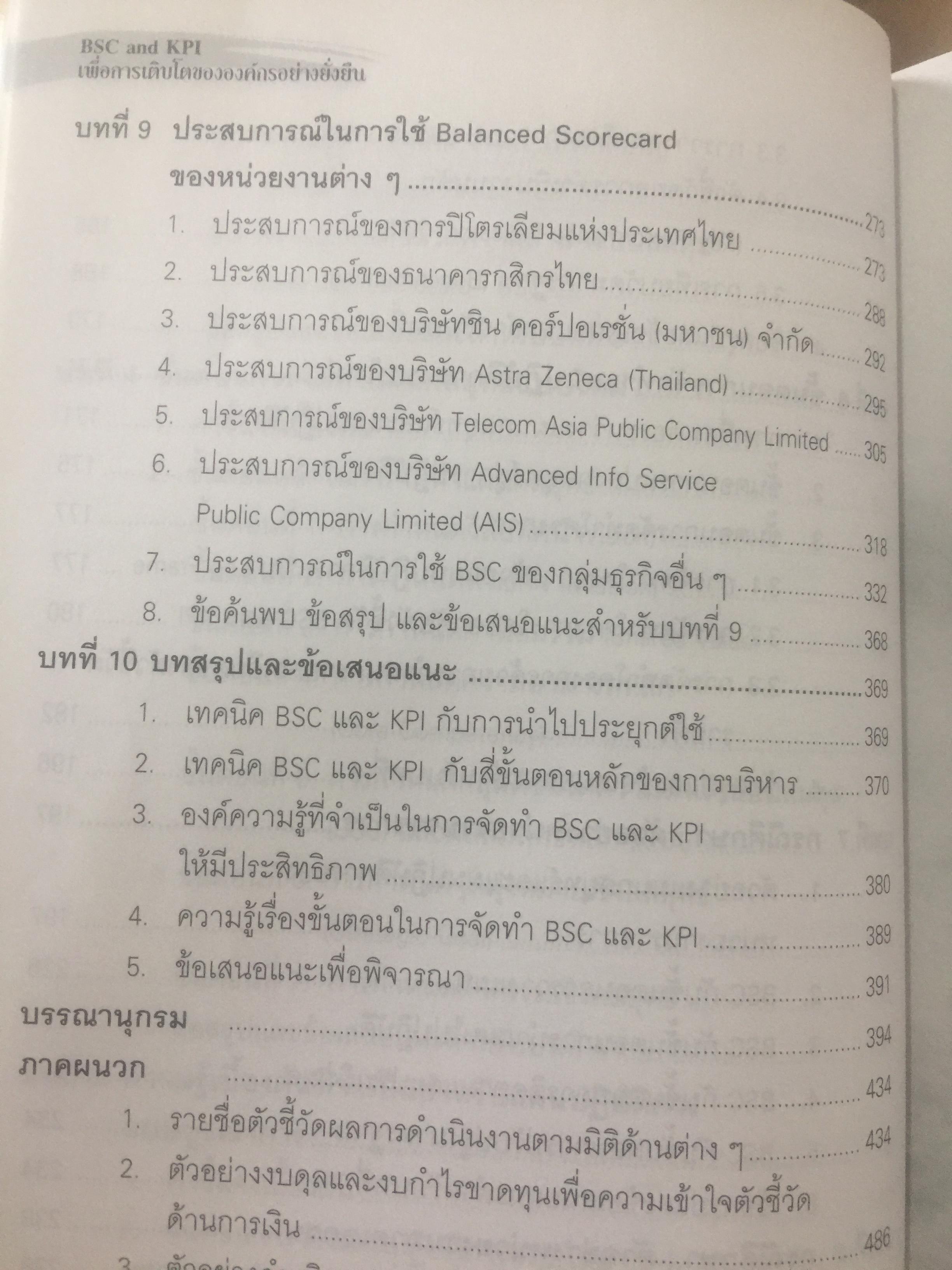 BSC. และ KPI. เพื่อการเติบโตขององค์กรอย่างยั่งยืน. มีตัวอย่างและวิธีปฎิบัติแบบครบวงจร ของหน่วยงานภาครัฐและเอกชน. ผู้เขียน ดร.วัฒนา พัฒนพงศ์ 0 กก.