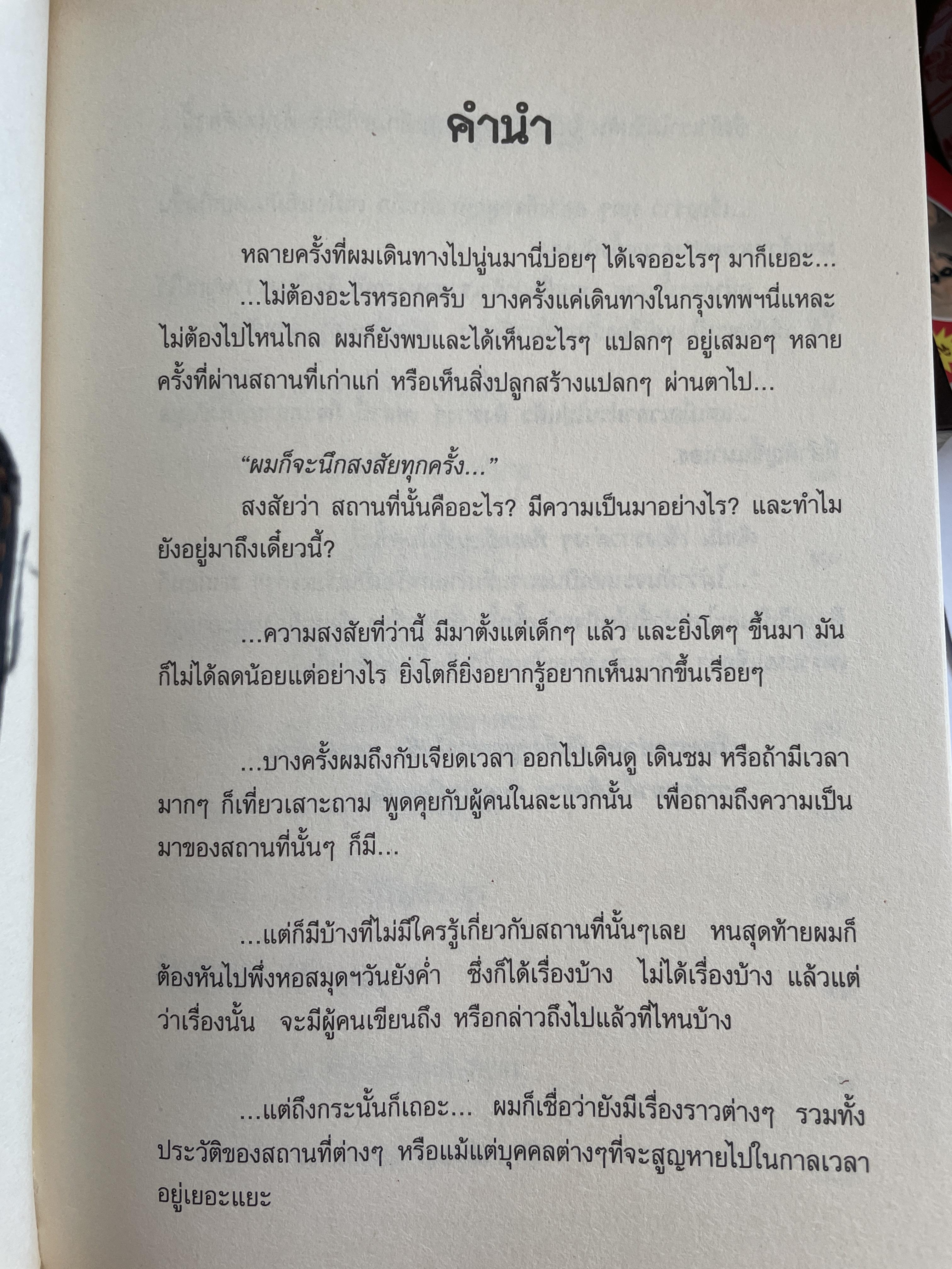 เปิดตำนาน ดุสิตธานี เมืองจำลอง…เมืองตุ๊กตา…เมืองประชาธิปไตย การเดินทรงเพื่อตามหา เรื่องราวและตำนานที่เร้นลับ เรื่องและภาพโดย โดม ลูกแม่จันทร์ 600 กรัม