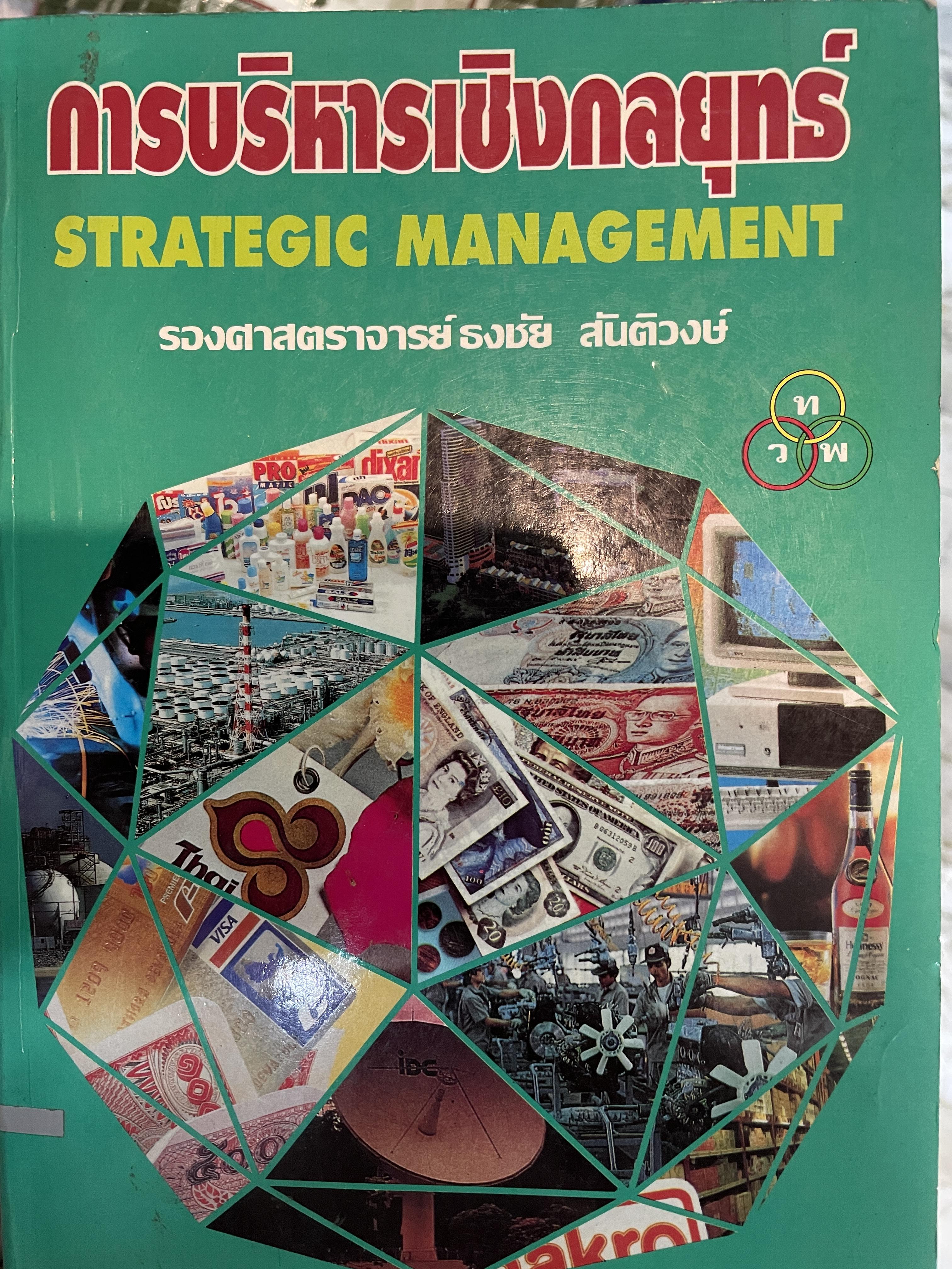 การบริหารเชิงกลยุทธ์ STRATEGIC MANAGEMENT. ผู้เขียน รองศาตราจารย์ ธงชัย สันติวงษ์ พิมพ์ครั้งที่สอง ปี 2539 3,500 กรัม