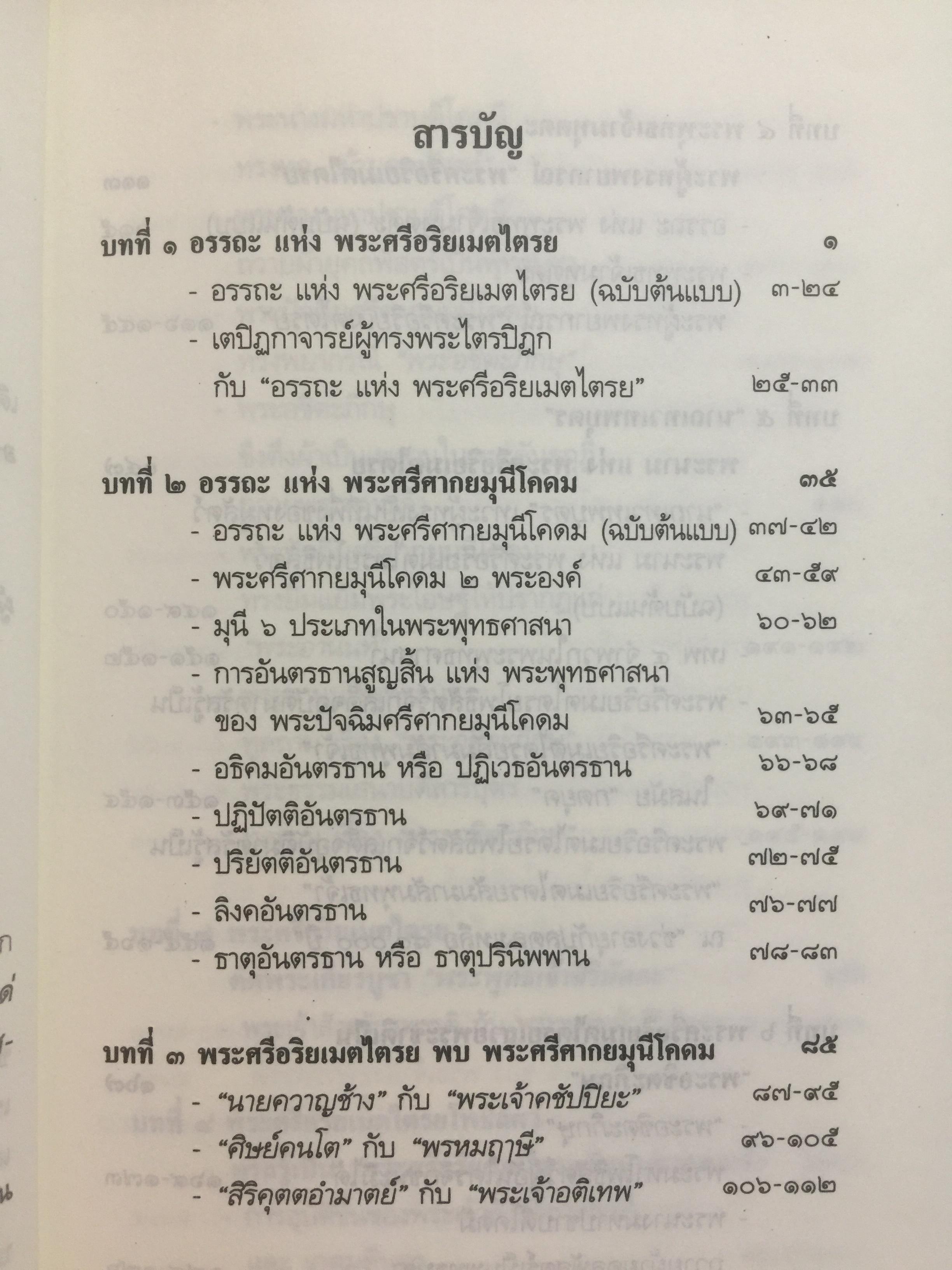 พระศรีอริยเมตไตรย. ฉบับต้นแบบ. ต้นแบบพุทธประวัติยุคพระศรีอารย์ 2 กก.