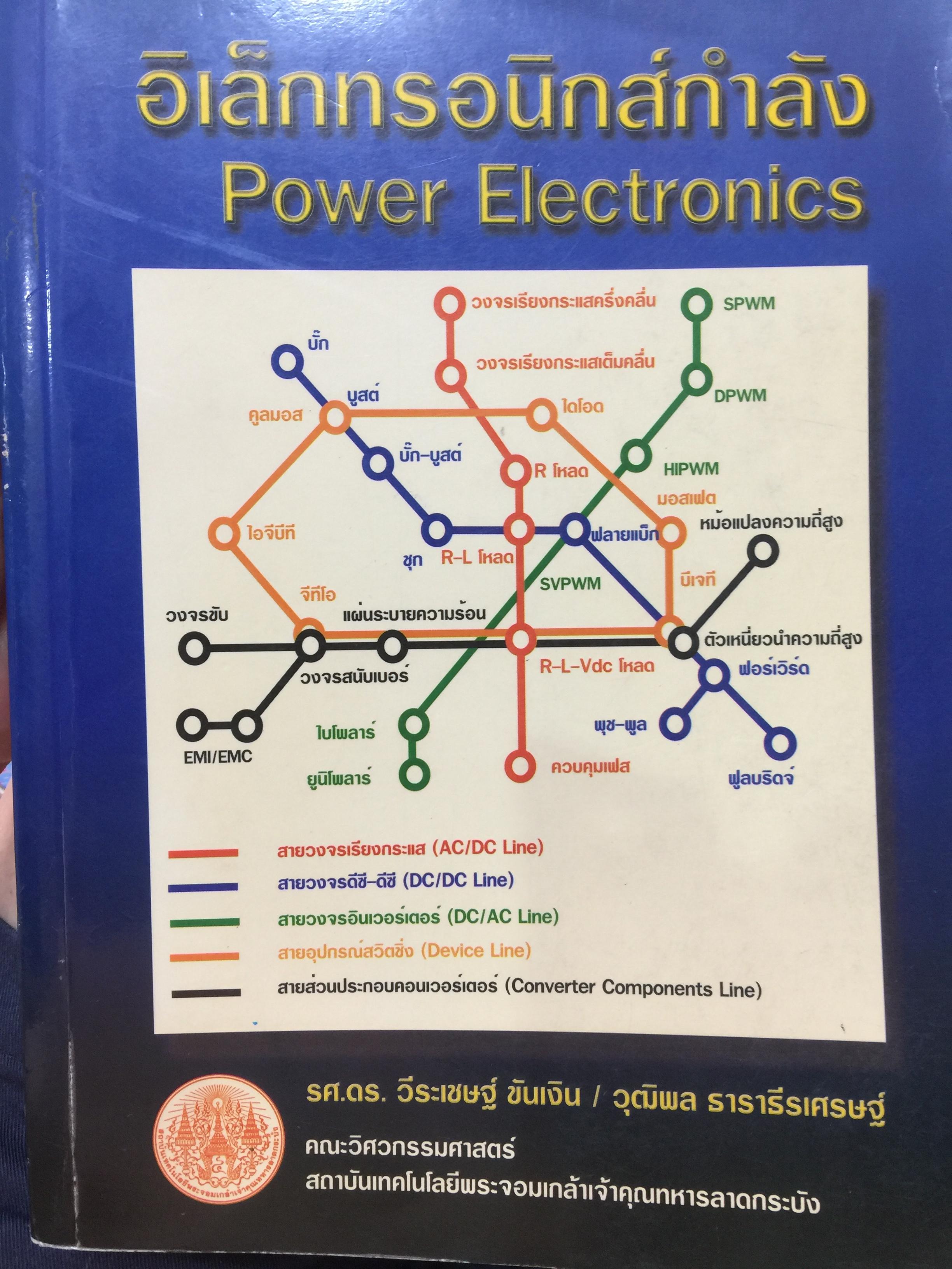 อิเล็กทรอนิกส์กำลัง. Power Electronics ผู้เขียน รองศาสตราจารย์ ดร.วีระเชษฐ์ ขันเงิน / วุฒิพล ธาราธีรเศรษฐ์ คณะวิศวกรรมศาสตร์ สถาบันเทคโนโลยีพระจอมเกล้าเจ้าคุณทหารลาดกระบัง 0 กก.