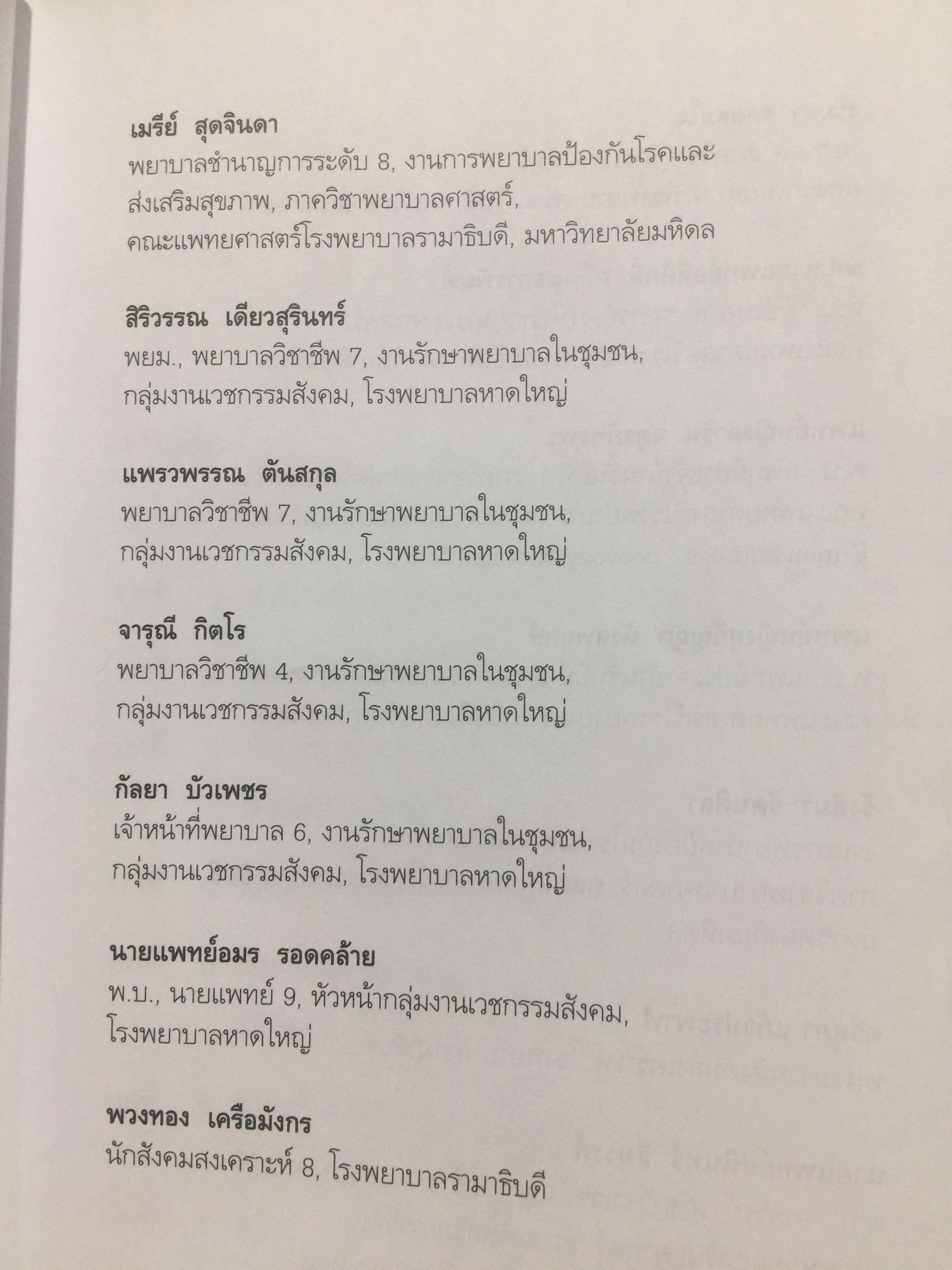 คู่มือ หมอครอบครัว ฉบับสมบูรณ์. Family Medicine.HANDBOOK. ผู้เขียน ผู้ช่วยศาสตราจารย์ สายพิณ หัตถีรัตน์ และคณะ 1,200 กรัม
