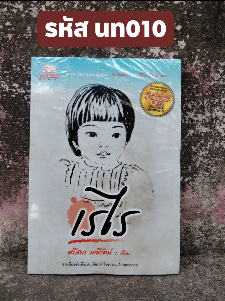 เรไร นิยายชีวิตสะเทือนใจ มือ1 ในซีล