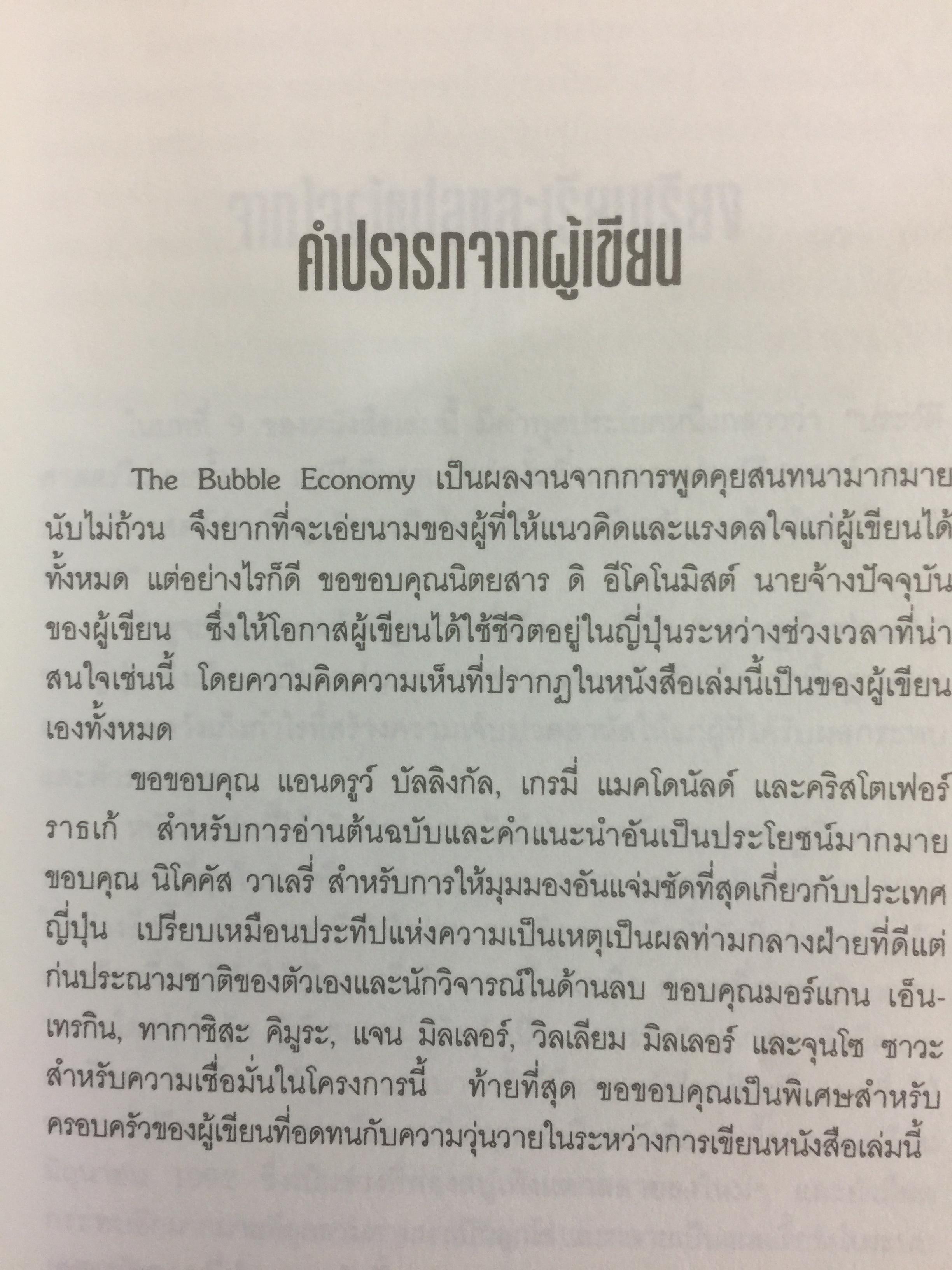 ซามูไรสิ้นลาย. บทเรียนเศรษฐกิจฟองสบู่ The bubble Economy The Japanese. Economic Collapse ผู้เขียน ดริสโตเฟอร์ วู๊ด. ผู้แปลและเรียบเรียง อภัสสร ฤทธิ์แรงกล้า 0 กก.
