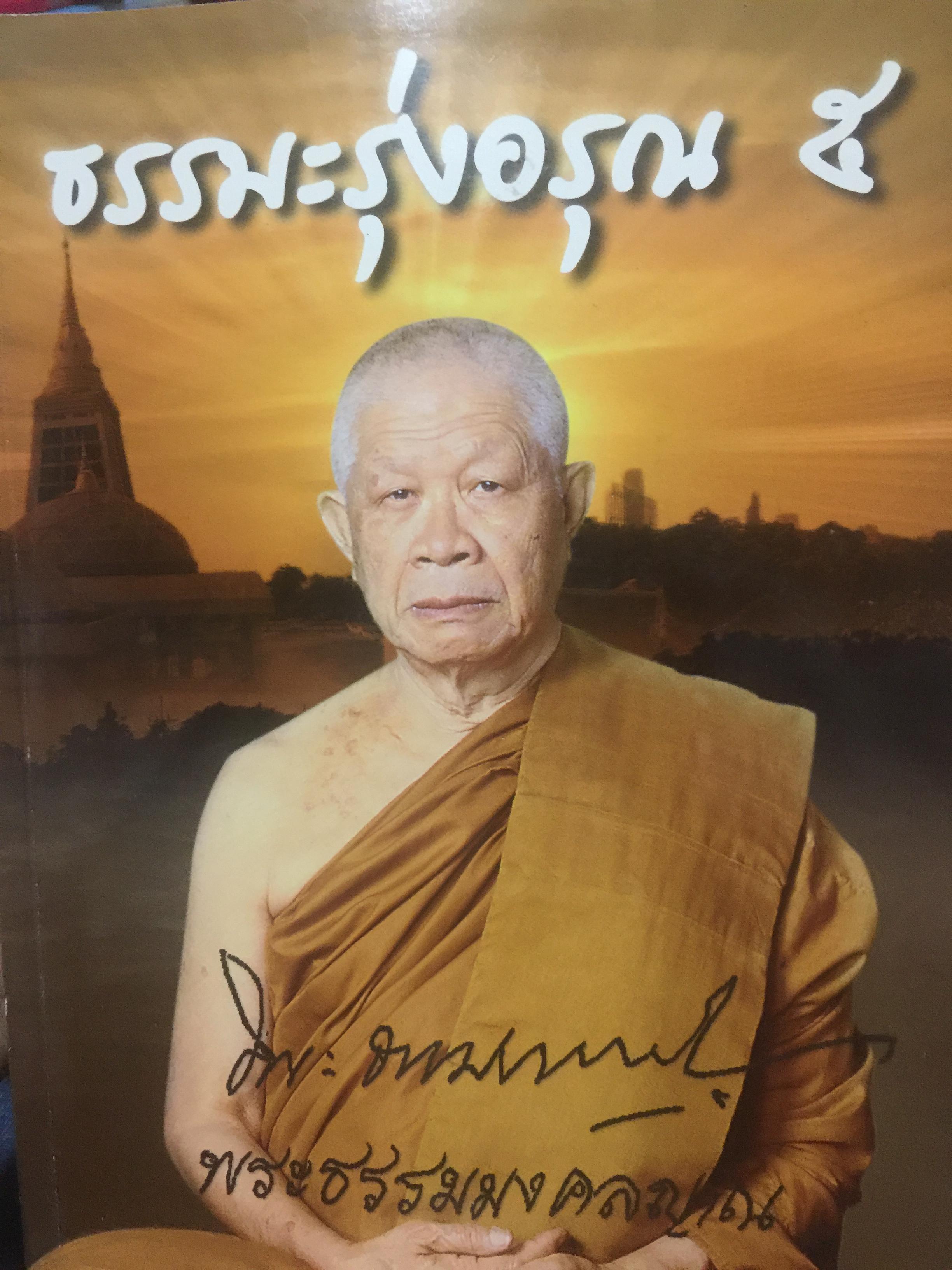 ธรรมะรุ่งอรุณ 5. พระธรรมมงคลญาณ 0 กก.