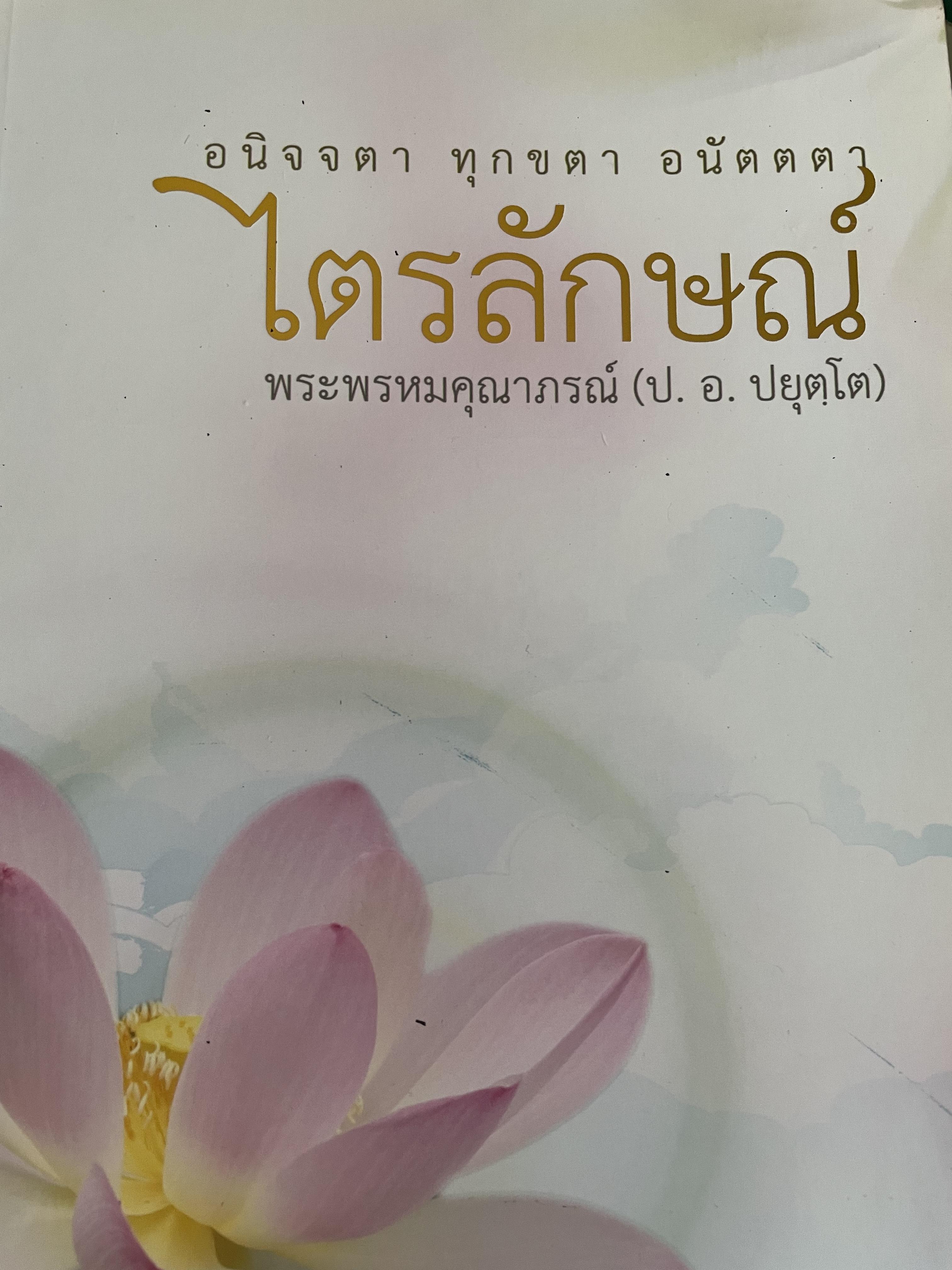 ไตรลักษณ์ อนิจจตา ทุกขตา อนัตตตา ผู้เขียน พระพรหมคุณาภรณ์ (ป.อ.ปยุตโต) 1,500 กรัม