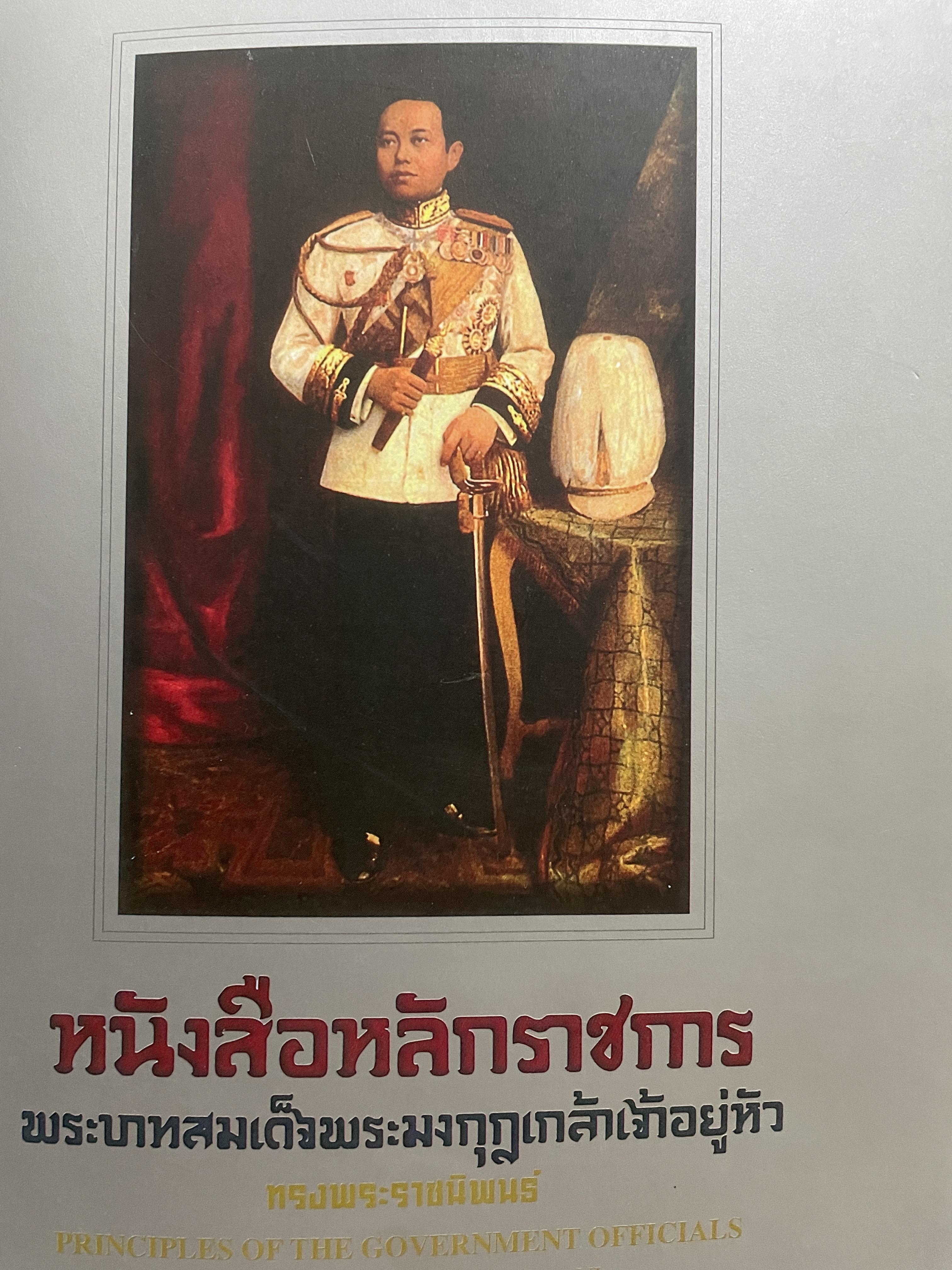 หนังสือหลักราชการ พระบาทสมเด็จพระมงกุฎเกล้าเจ้าอยู่หัว ทรงพราชนิพนธ์ 0 กก.