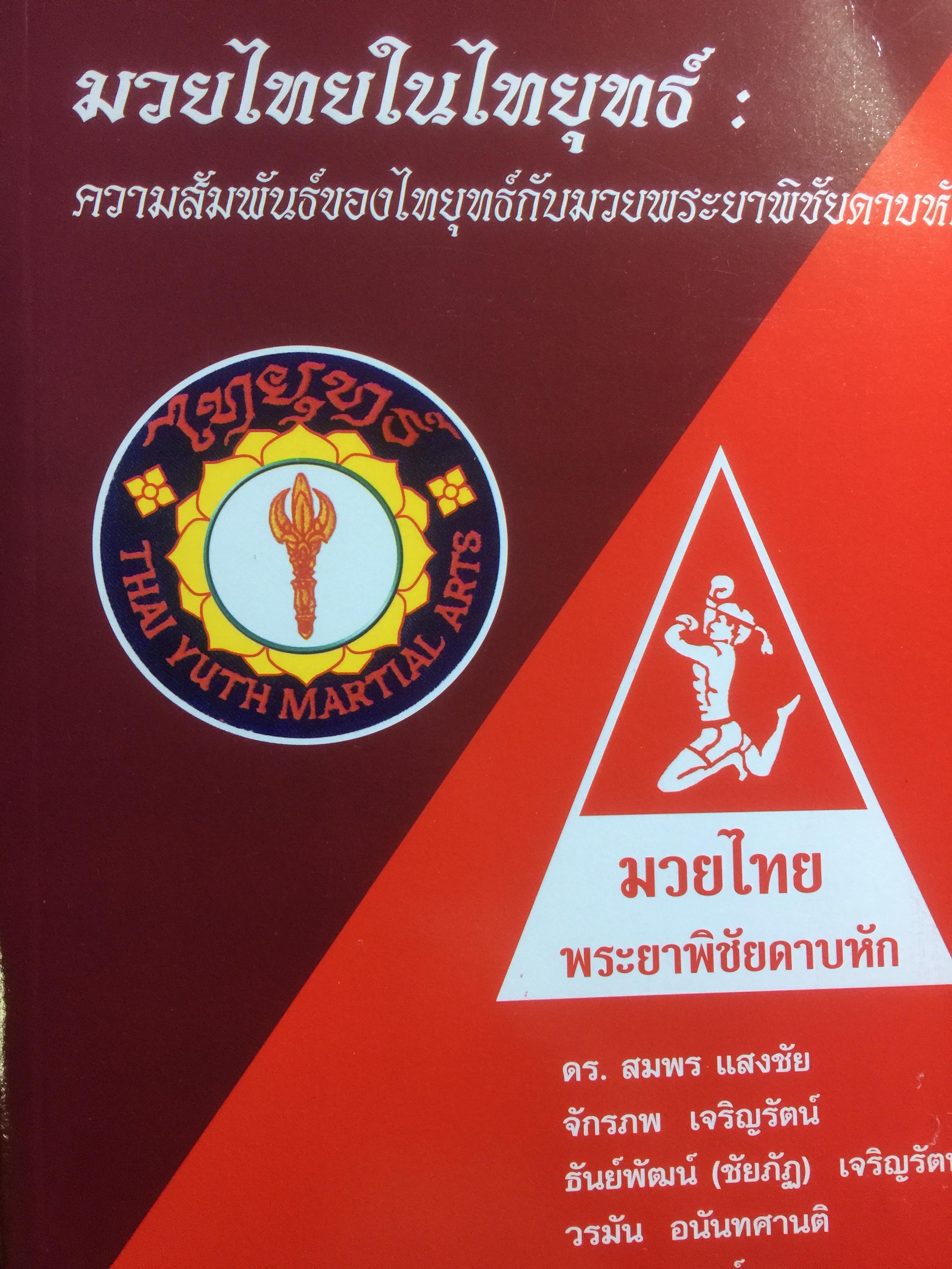 มวยไทยในไทยุทธ์. ความสัมพันธ์ของไทยุทธ์กับมวยพระยาพิชัยดาบหัก ผู้เขียน ดร.สมพร แสงชัยกับคณะ 0 กก.