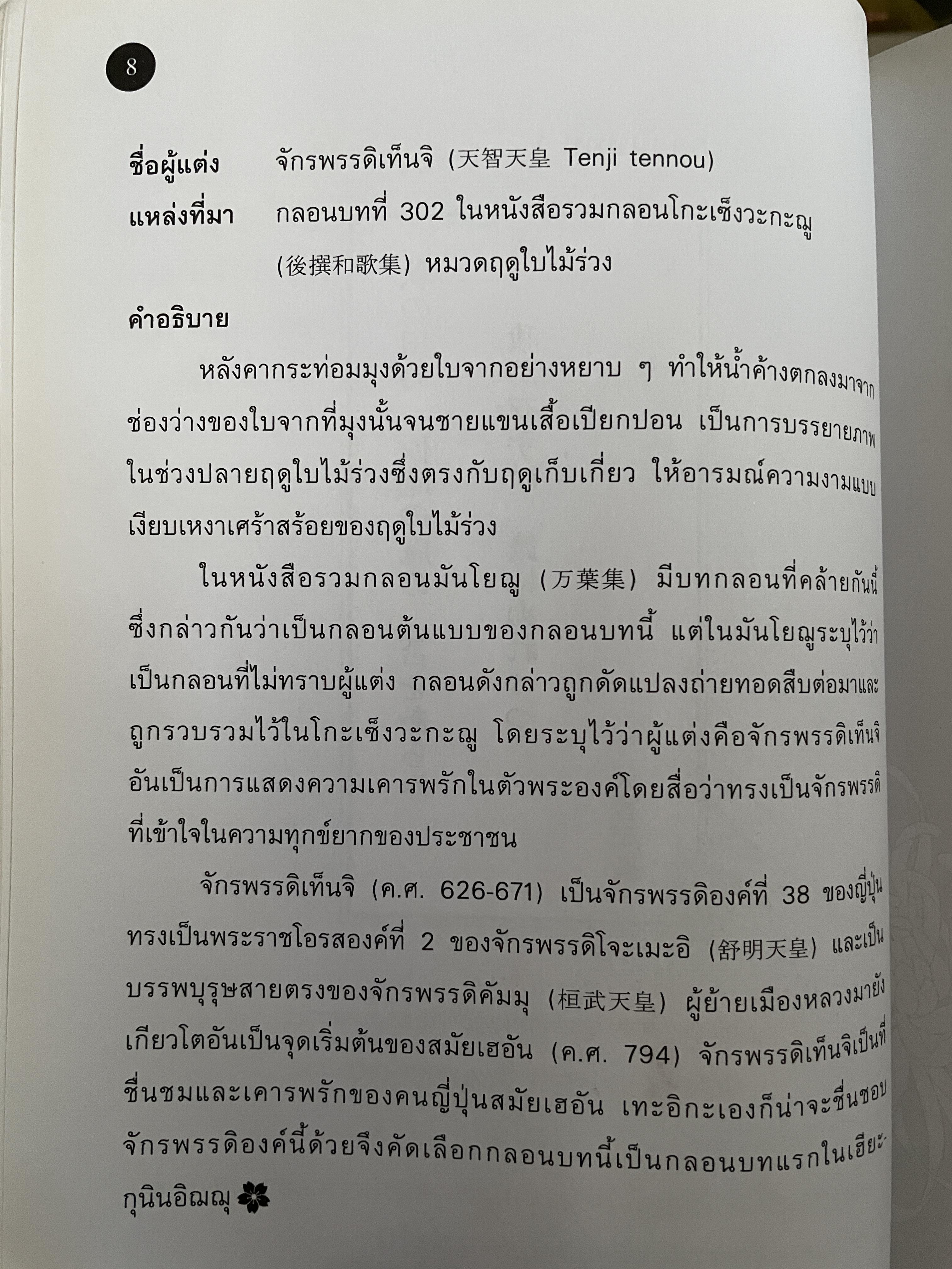 เรียนรู้ 100 บทกวีญี่ปุ่นโบราณ โดย อถรรยา สุวรรณระดา สำนักพิมพ์แห่งจุฬาลงกรณ์มหาวิทยาลัย 1,500 กรัม