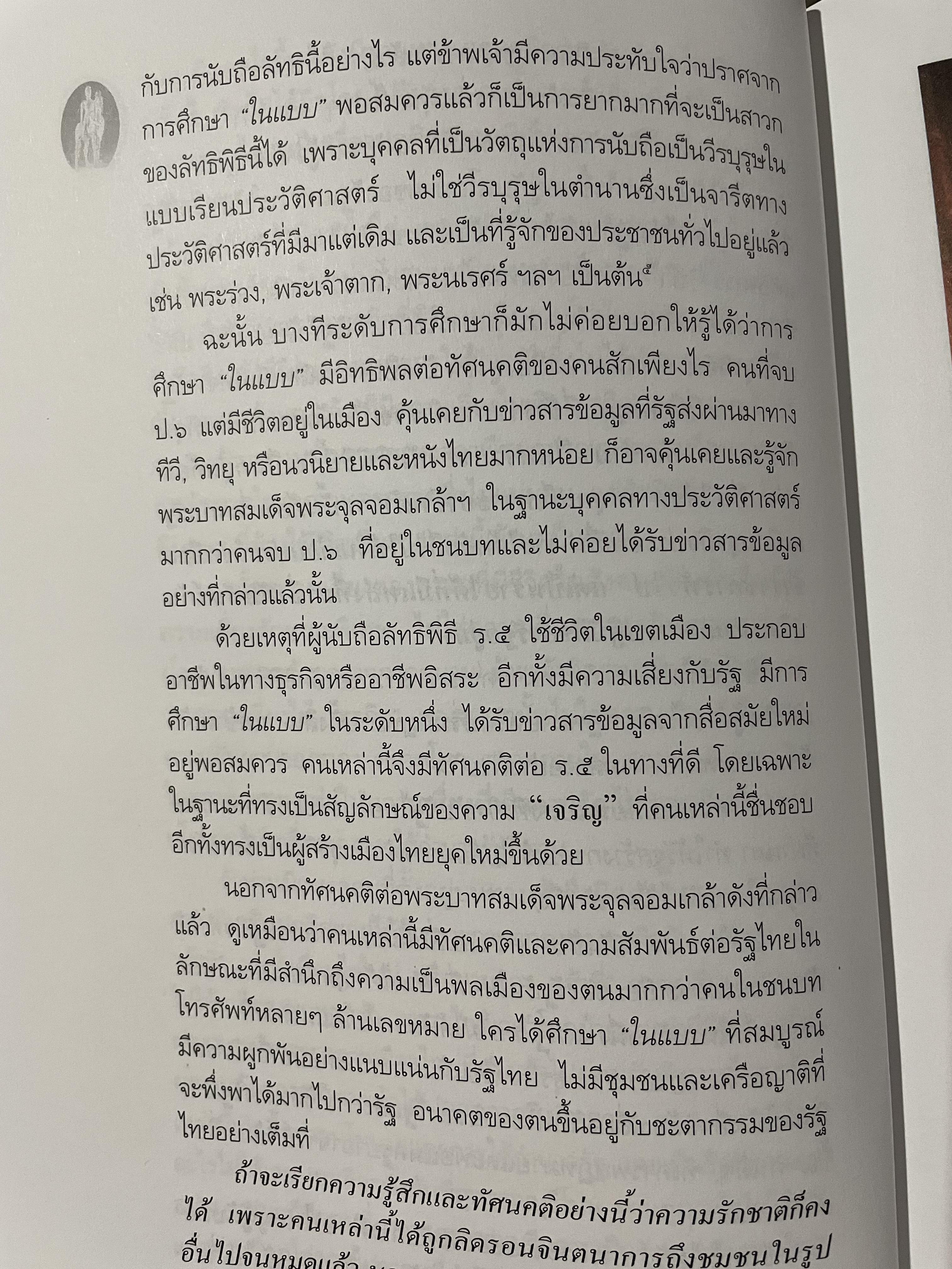 ลัทธิพิธี เสด็จพ่อ ร.5 ผู้เขียน นิธิ เอียวศรีวงศ์ เป็นหนังสือชุด ศิลปวัฒนธรรม ฉบับพิเศษ 0 กก.