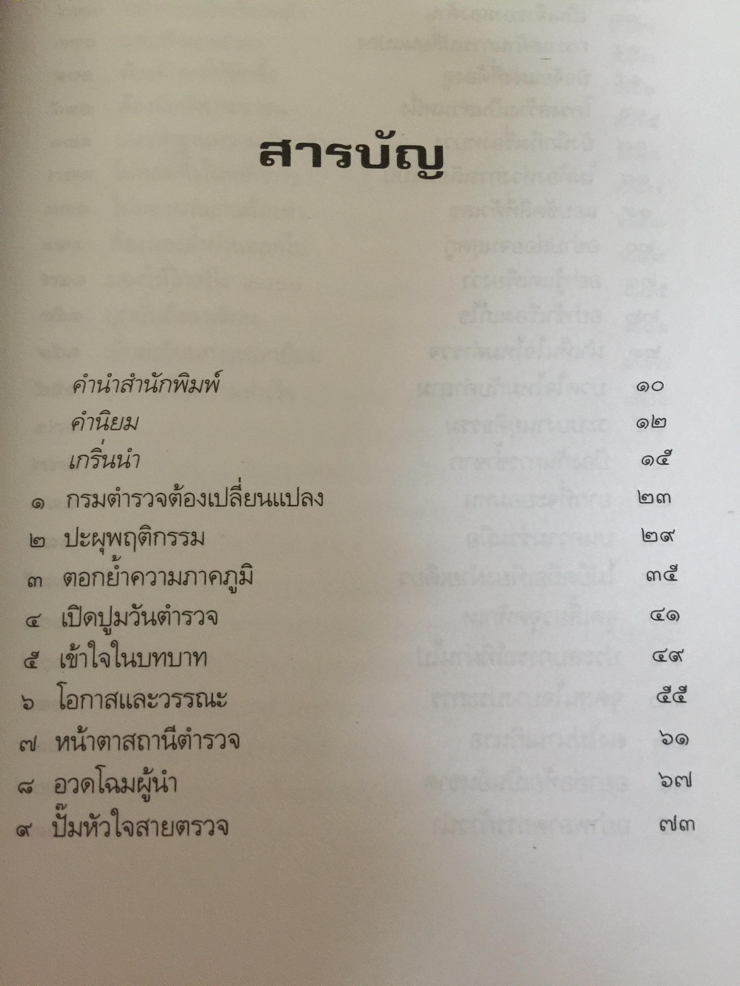 ตำรวจไทยในอนาคต. ตำรวจมองตำรวจเพื่อพัฒนาตำรวจ. ผู้เขียน พ.ต.อ,ไพรัช พงษ์เจริญ 1,500 กรัม