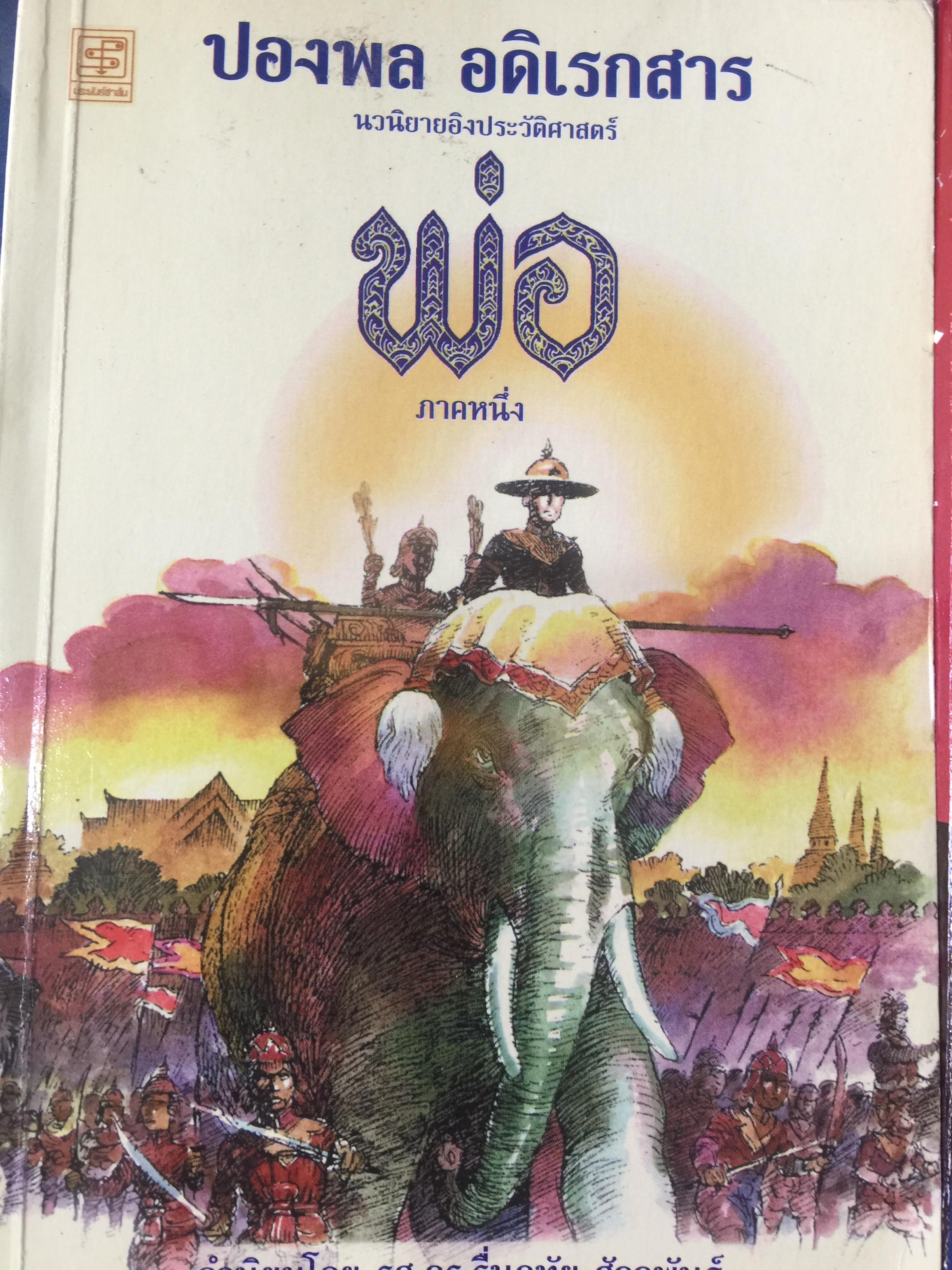 พ่อ ภาค 1-2 รวม 2 เล่ม เป็นนวนิยายอิงประวัติศาสตร์ ผู้เขียน ปองพล อดิเรกสาร 0 กก.