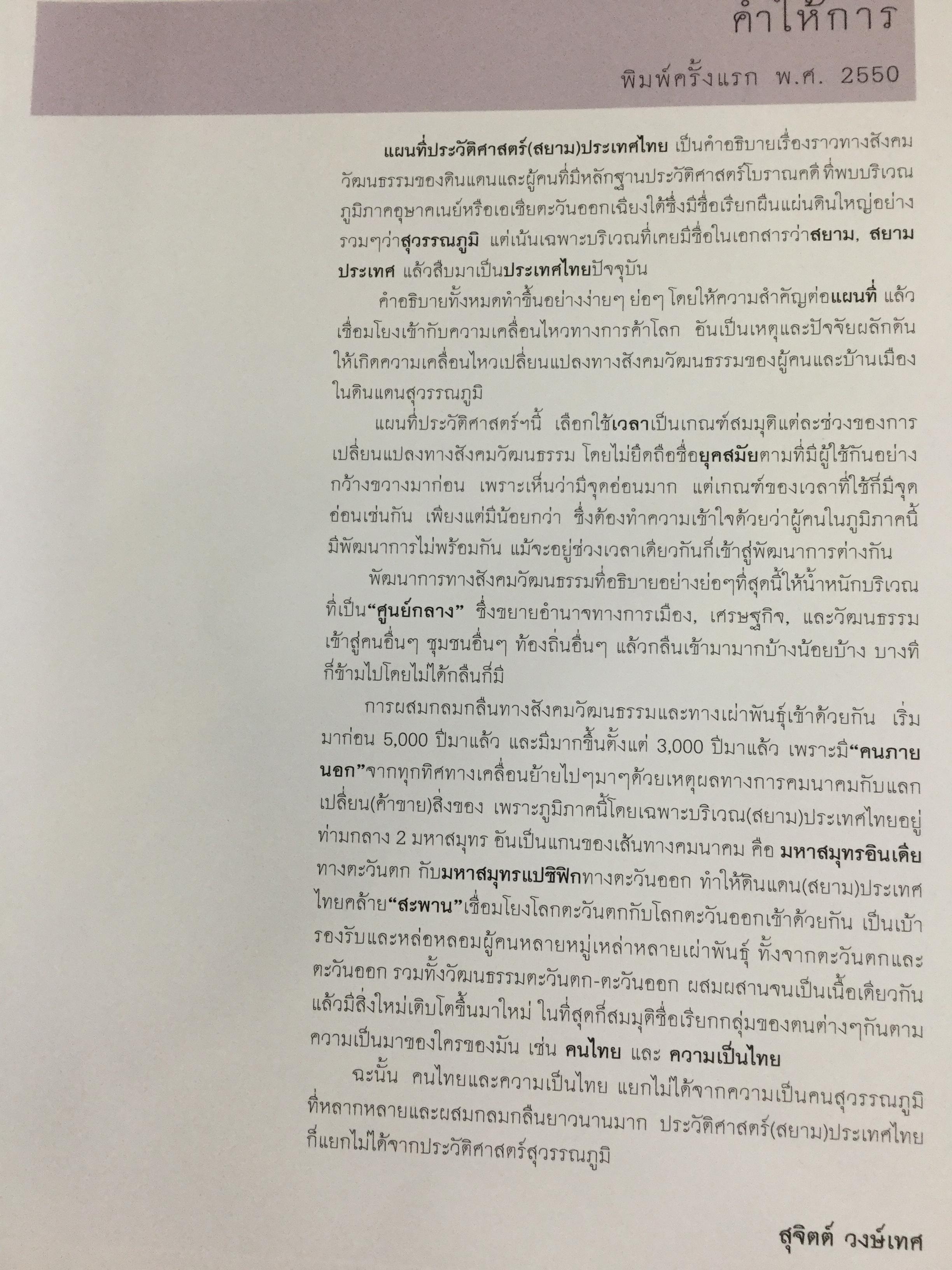 แผนที่ประวัติศาสตร์ และแผนที่วัฒนธรรม ของ(สยาม)ประเทศไทย โดย สุจิตต์ วงษ์เทศ 0 กก.