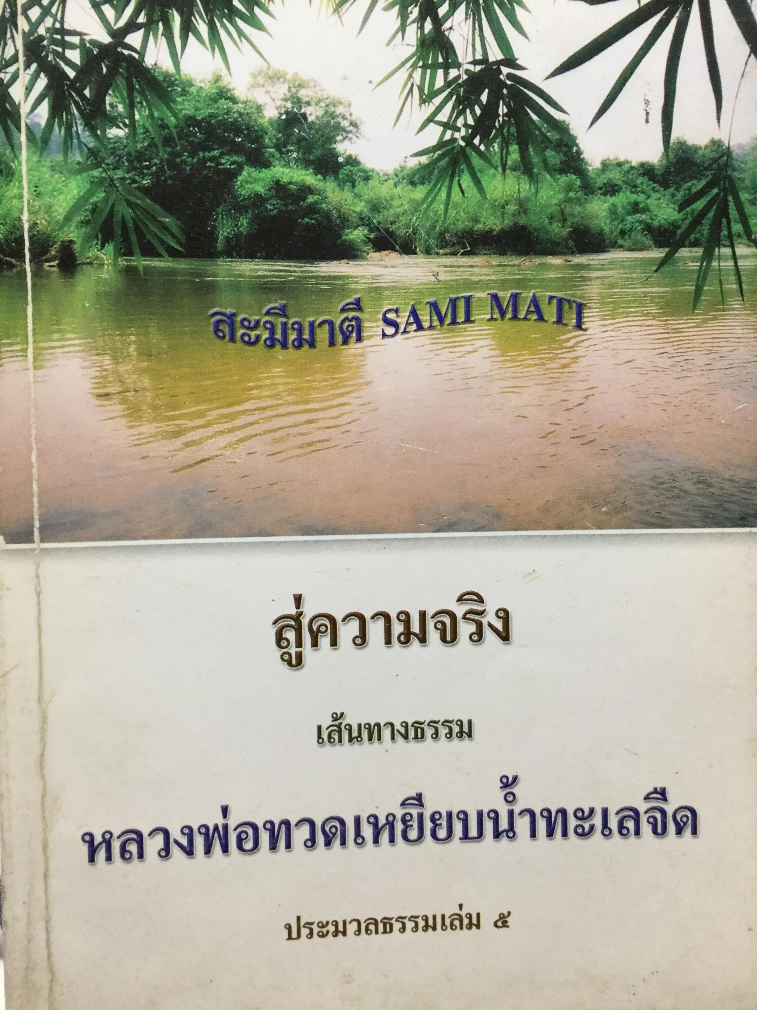 สู่ความจริง เส้นทางธรรม หลวงพ่อทวดเหยียบนำ้ทะเลจืด 1,200 กรัม