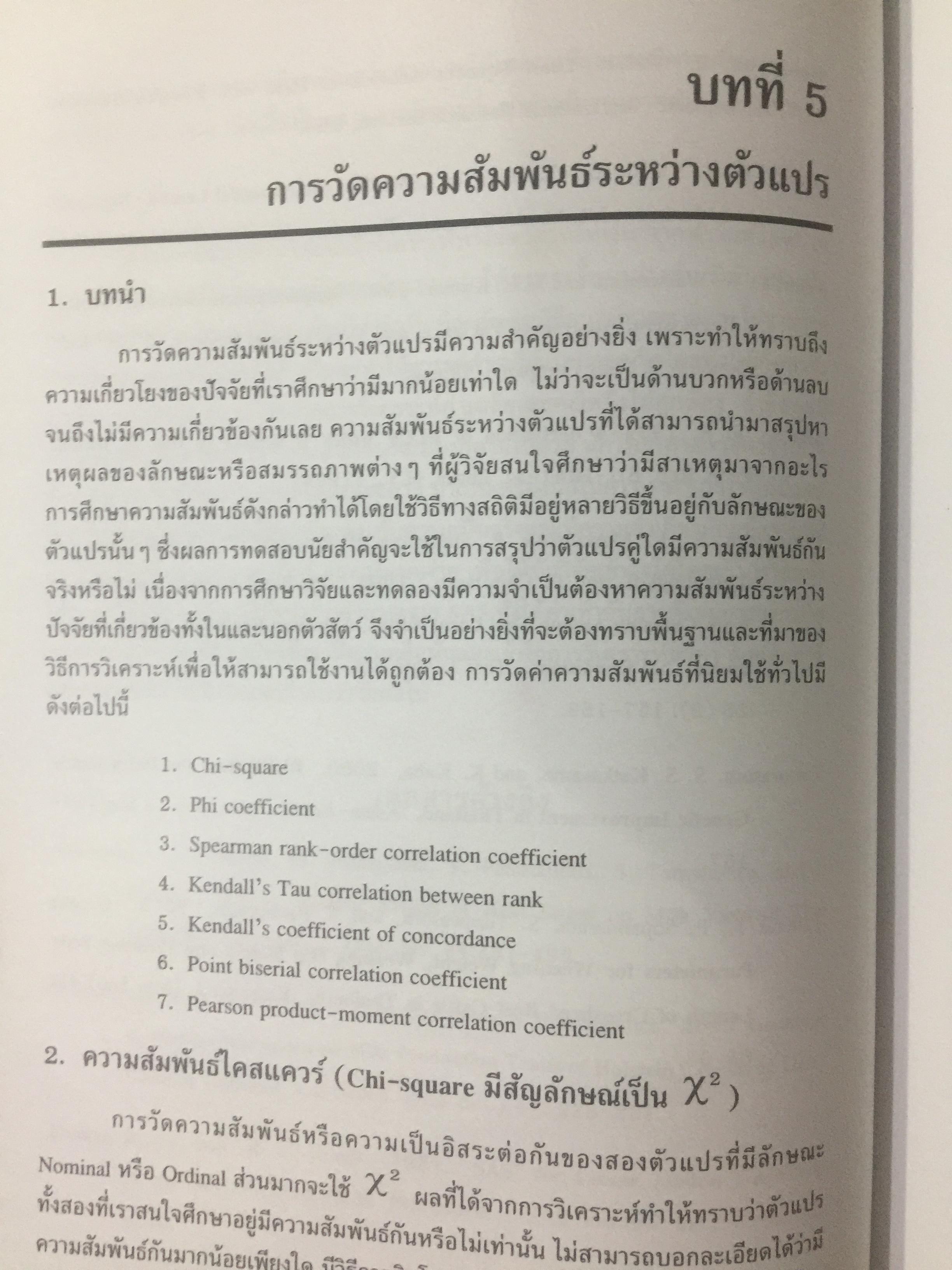 สถิติสำหรับการวิจัยสัตว์. Statistics for Livestock Research. ผู้เขียน ศรเทพ ธัมวาสร 0 กก.