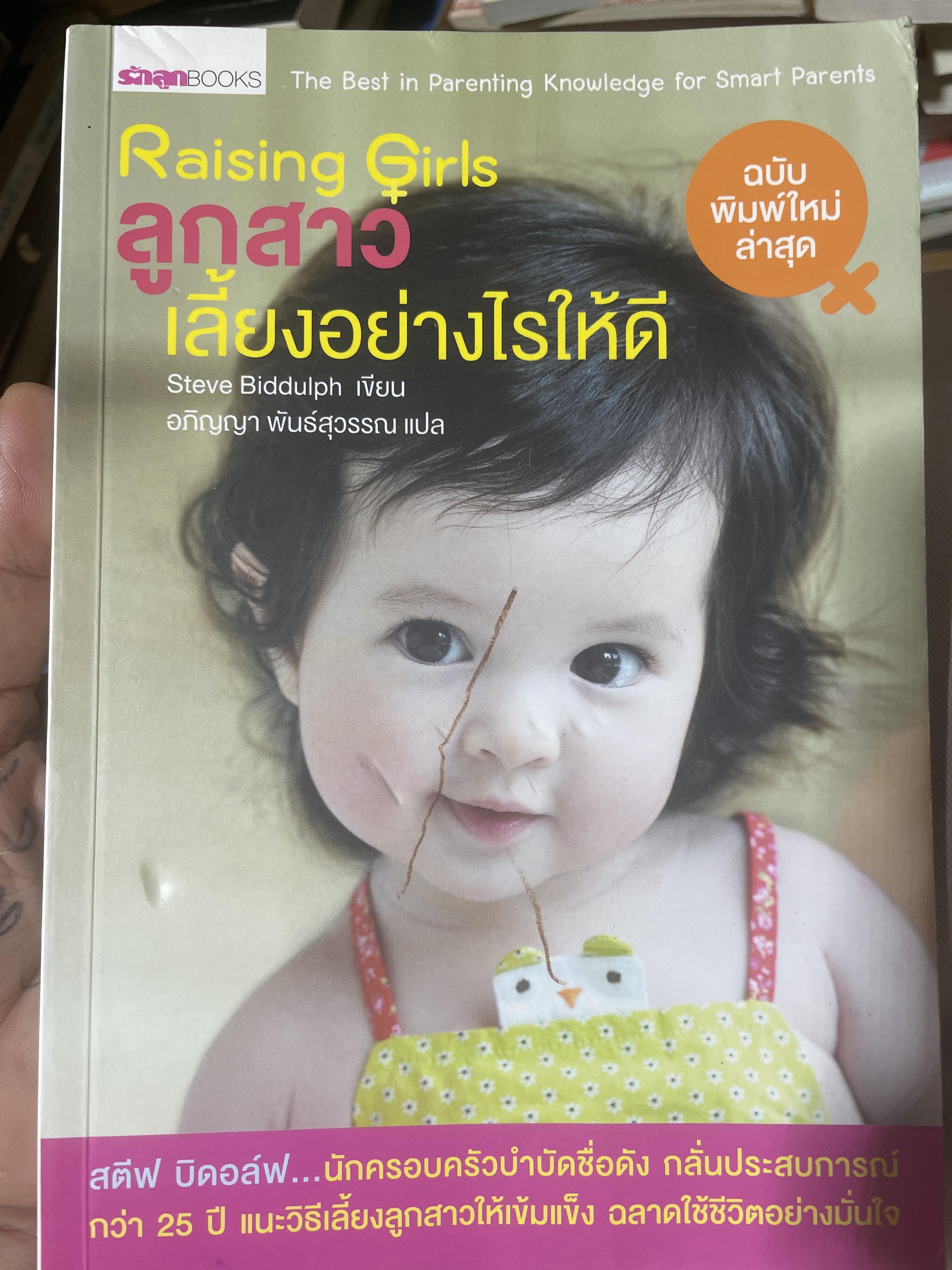 ลูกสาว เลี้ยงอย่างไรให้ดี Raising Girls. 1,200 กรัม