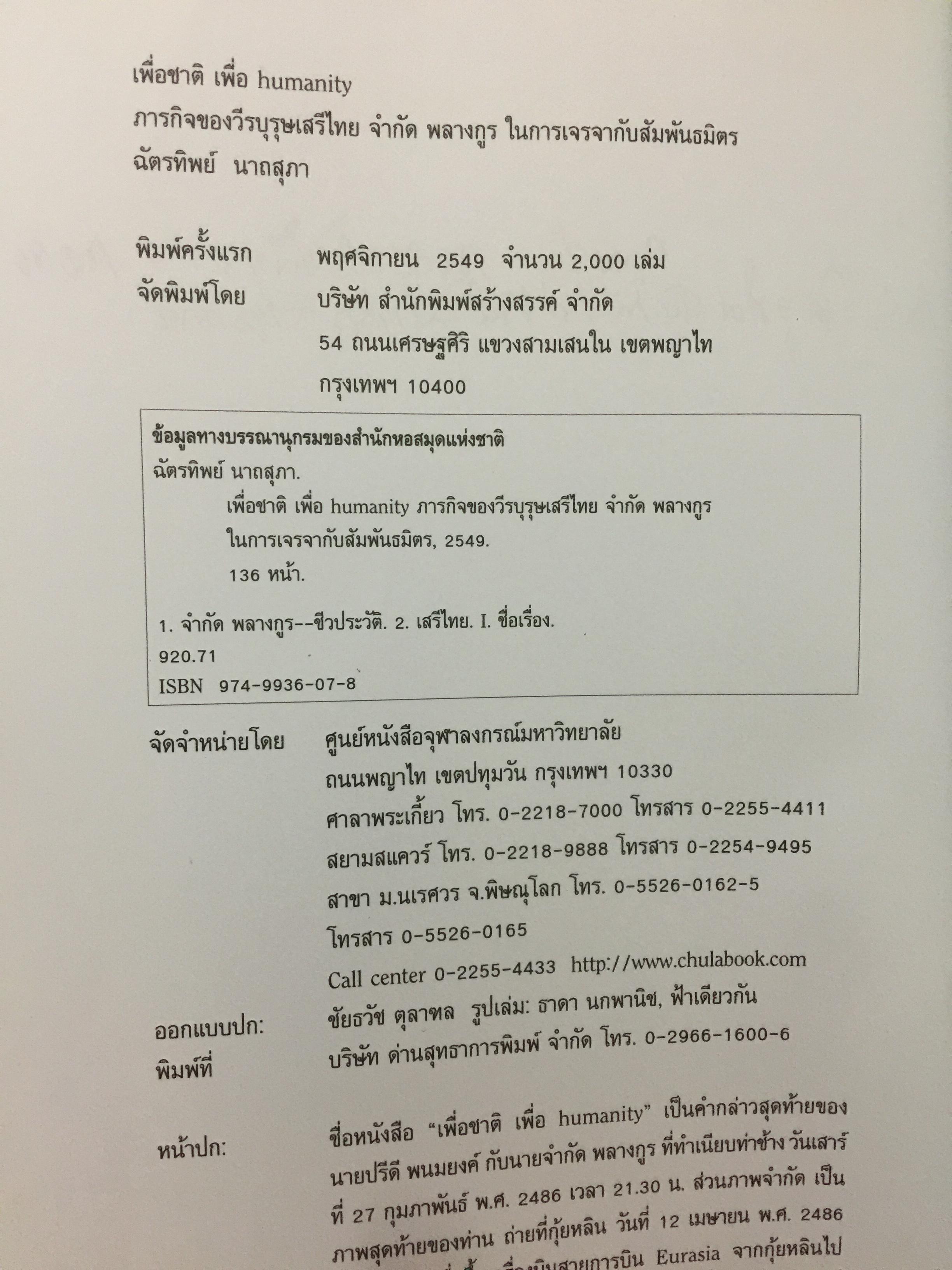 เพื่อชาติ เพื่อ humanity. ภารกิจของวีรบุรุษเสรีไทย จำกัด พลางกูร ในการเจรจากับพันธมิตร ผู้เขียน ฉัตรทิพย์ นาถสุภา 0 กก.