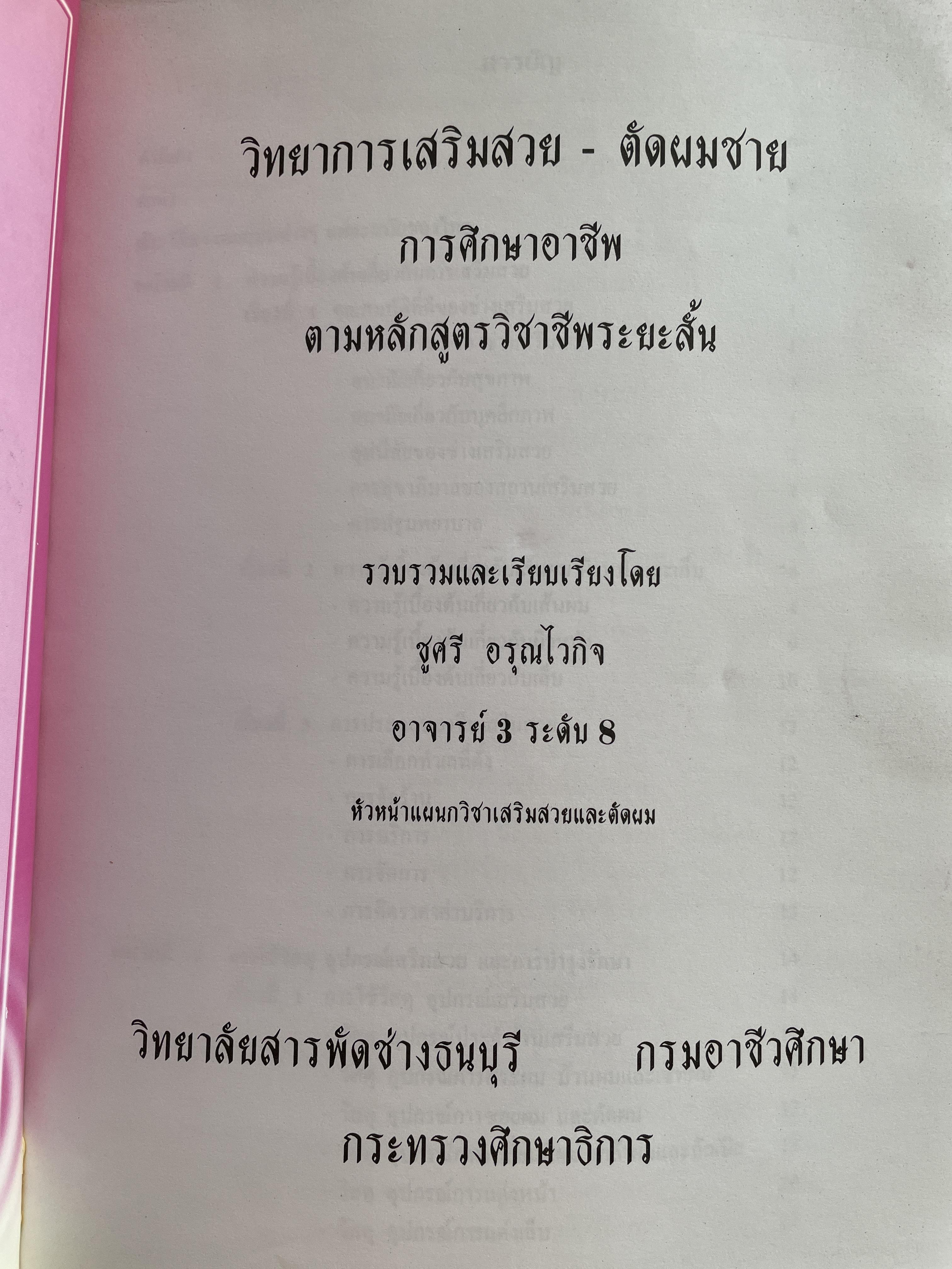 วิทยาการเสริมสวย-ตัดผมชาย ผู้เขียน อาจารย์ชูศรี อรุณไวกิจ พิมพ์ครั้งที่ 2 4,500 กรัม