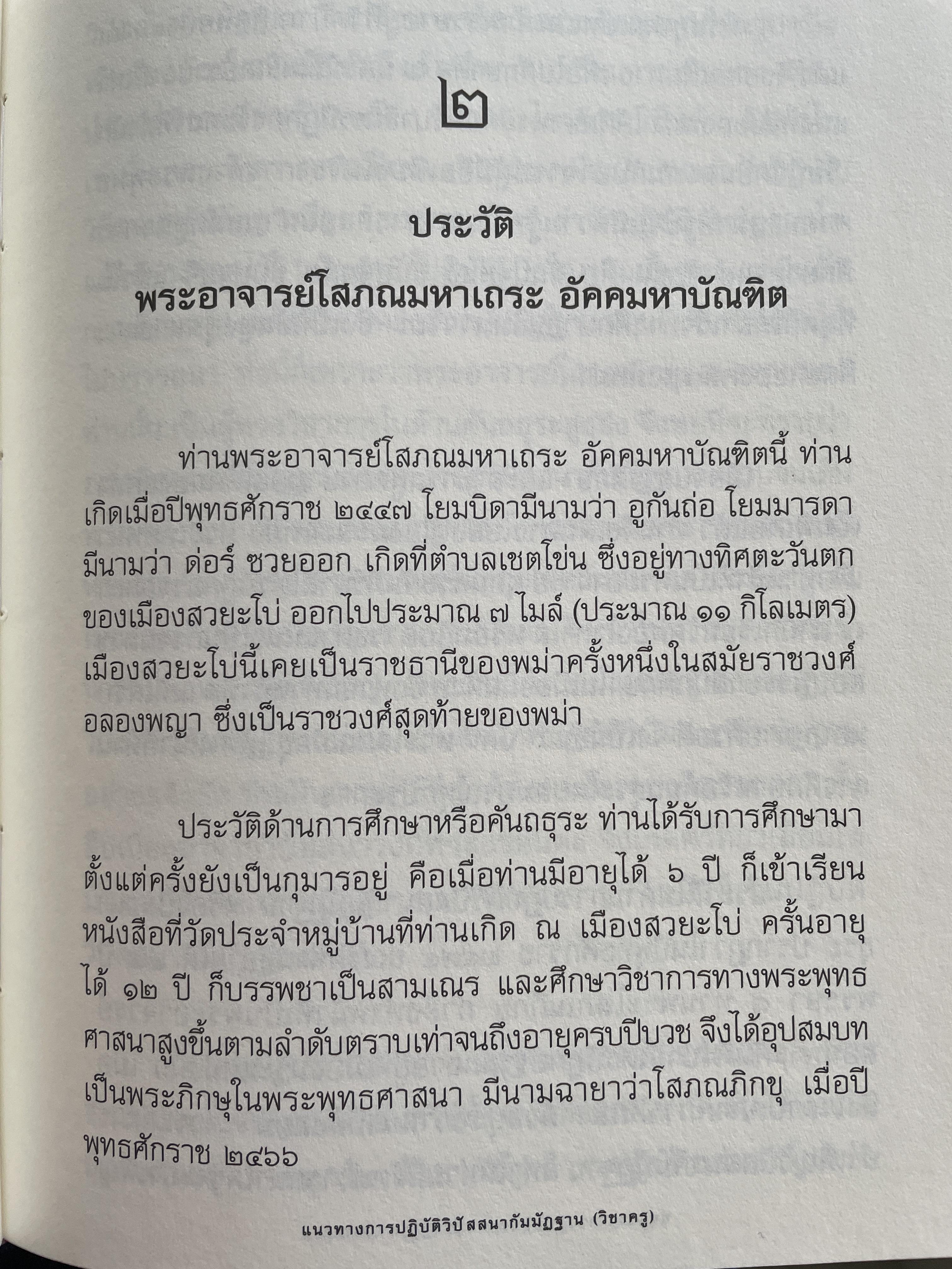 แนวทางการปฎิบัติวิปัสนากัมมัฏฐาน (วิชาครู) โดย พระอาจารย์ ดร.ภุททันตะ อาสภมหาเถระ ธัมมาจริยะ อัคมหากัมมัฏฐานาจริยะ 1,300 กรัม