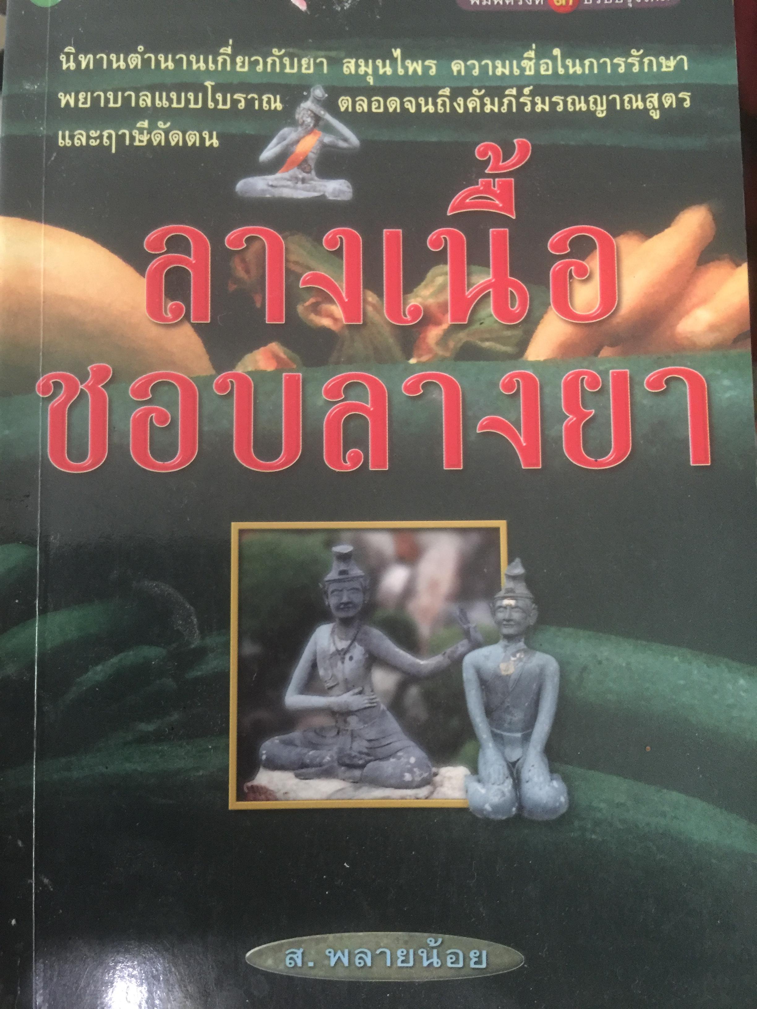 ลางเนื้อ ชอบลางยา.นิทานตำนานเกี่ยวกับยา สมุนไพร ความเชื่อในการรักษาพยาบาลแบบโบราณ ตลอดจนถึงคัมภีร์มรณญาณสูตรและฤาษีดัดตน ผู้เขียน ส.พลายน้อย 600 กรัม