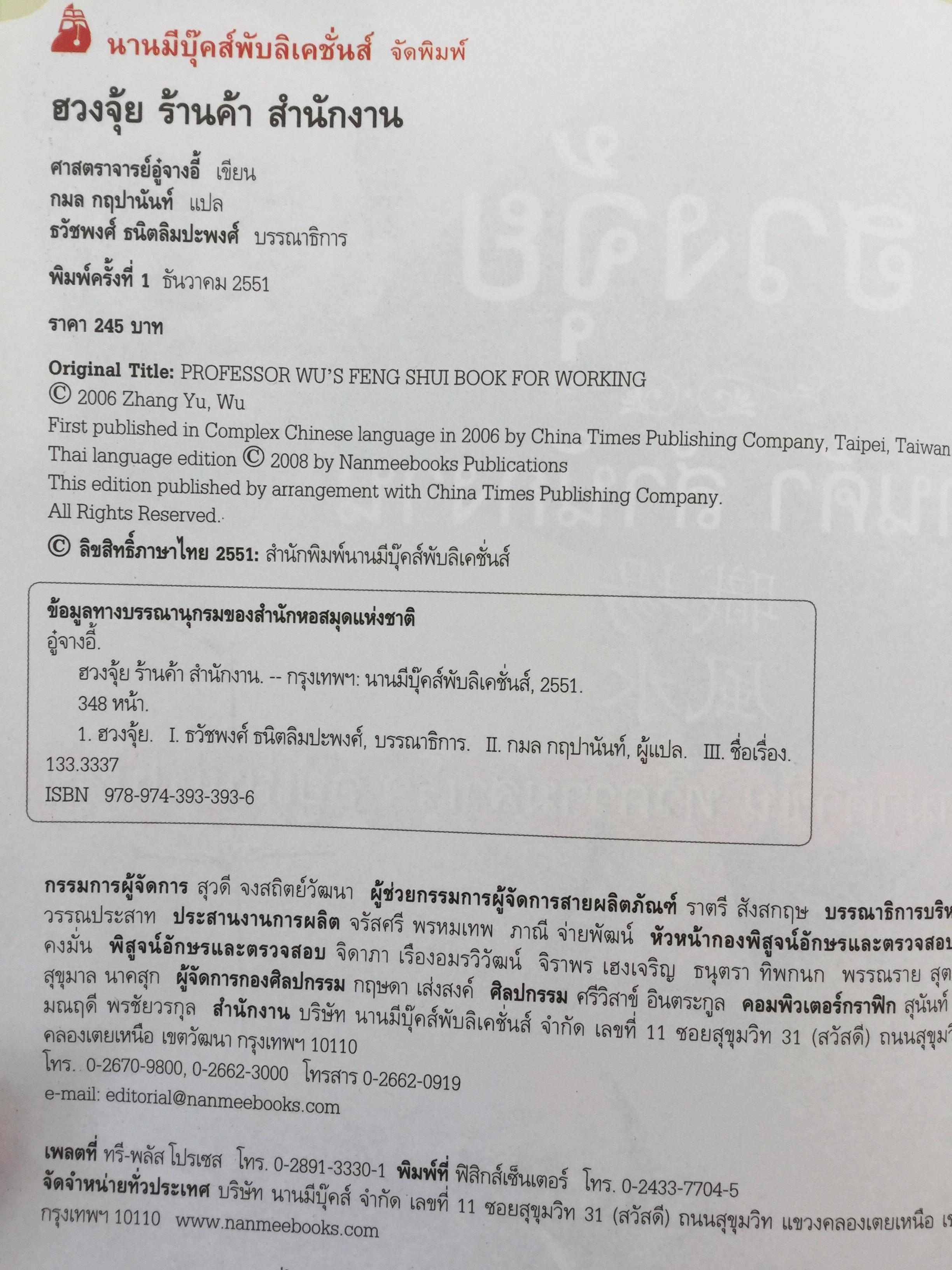 ฮวงจุ้ย ร้านค้า สำนักงาน. ทำมาค้าขึ้น ทวีความสำเร็จ อยู่เย็นเป็นสุข โดย ศจ.อู๋จางอี้ นักโหราศาสตร์ฮวงจุ้ยชื่อดังแห่งใต้หวัน ผู้แปล กมล กฤปานันท์ 3 กก.