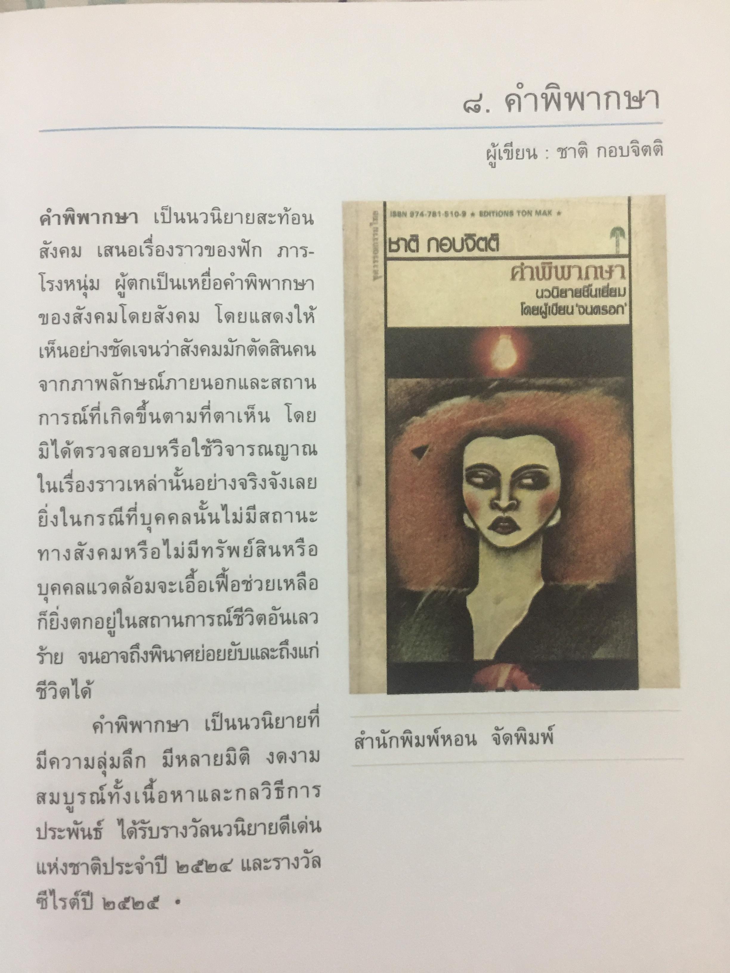 101 เล่ม หนังสือในดวงใจ. นักอ่านและนักเขียน. จัดทำโดย สมาคมนักเขียนแห่งประเทศไทย 0 กก.